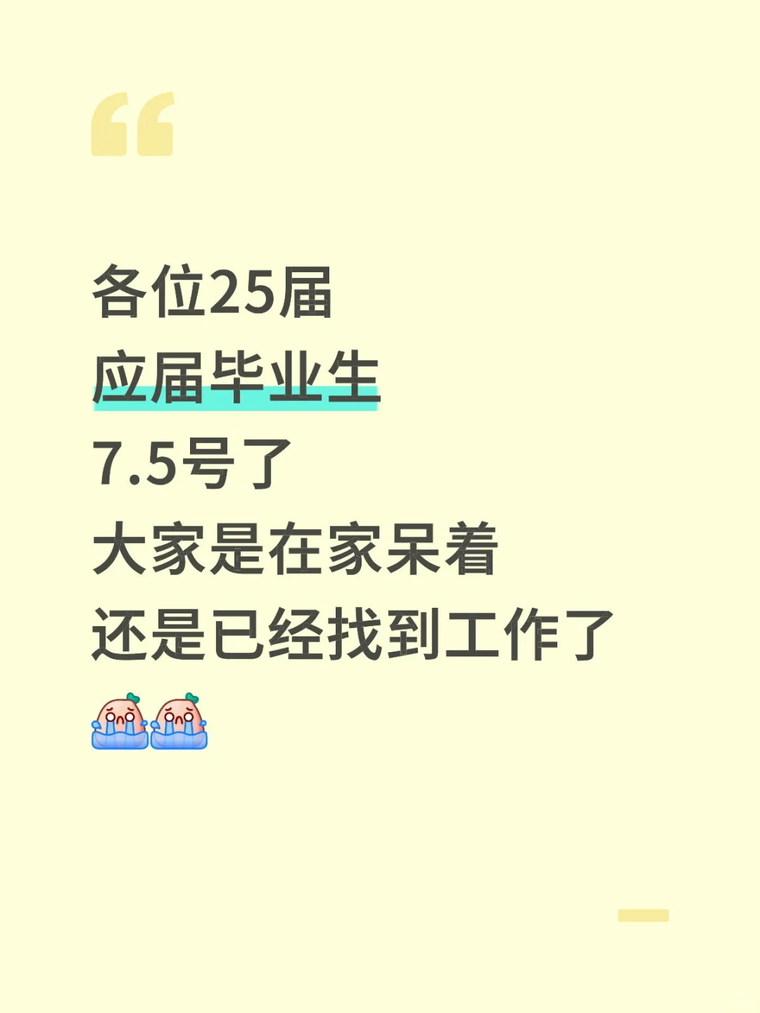 7.5日了 各位25届应届毕业生找到工作了吗