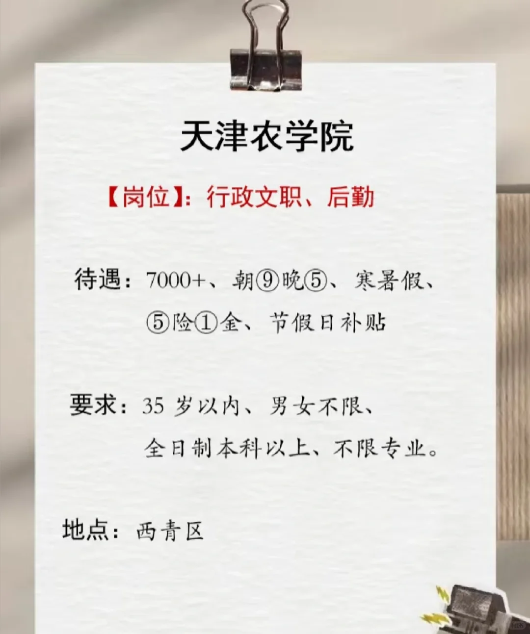 天津农学院