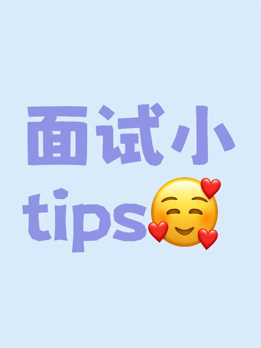 面试小tips