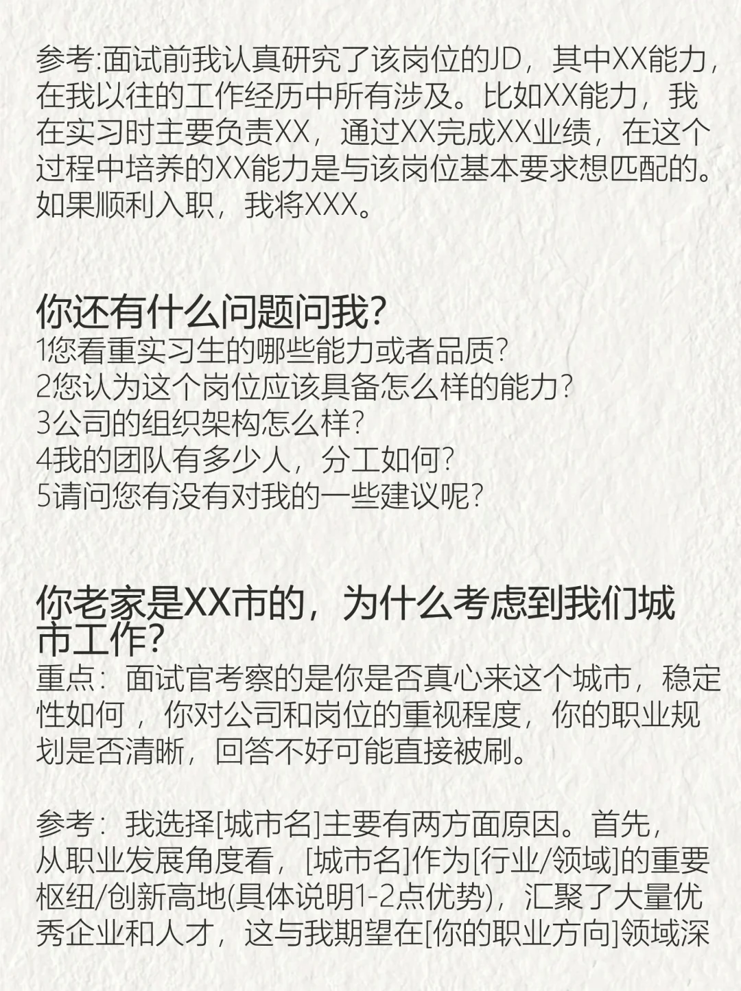 大学生工作面试，必备问题万能面试回答