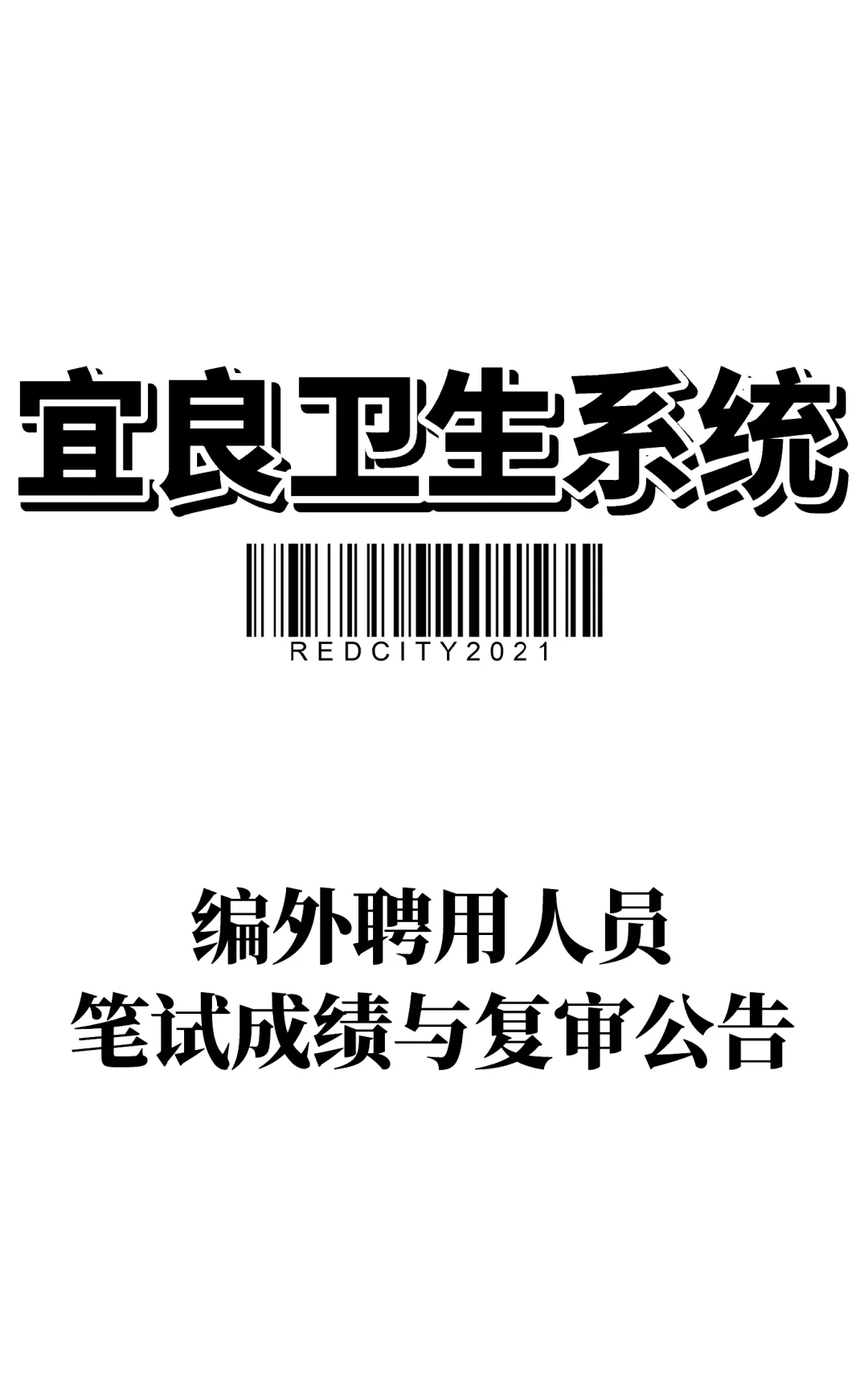 宜良卫健委编外聘用人员笔试成绩及复审公告
