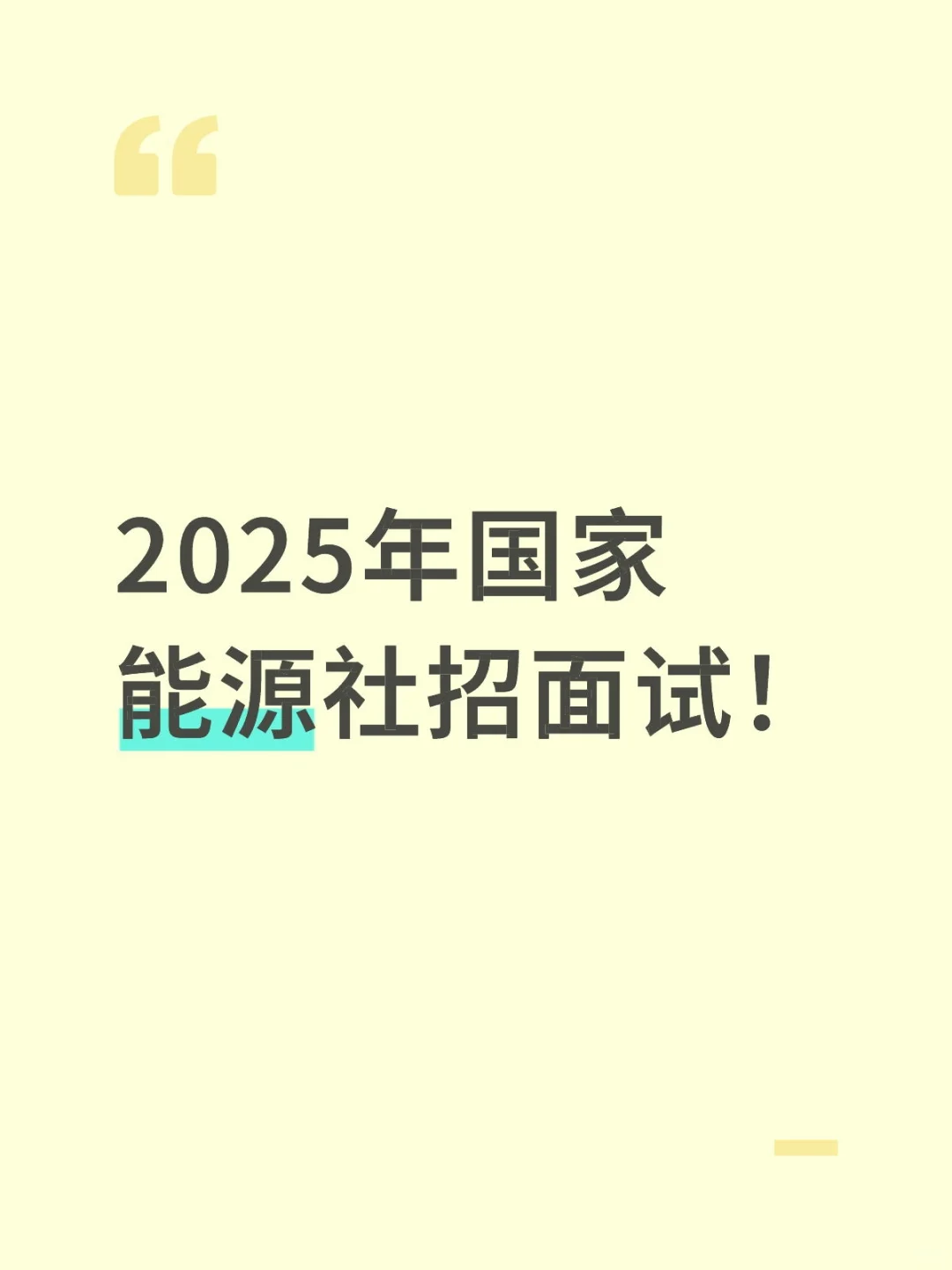 2025年国家能源社招面试!
