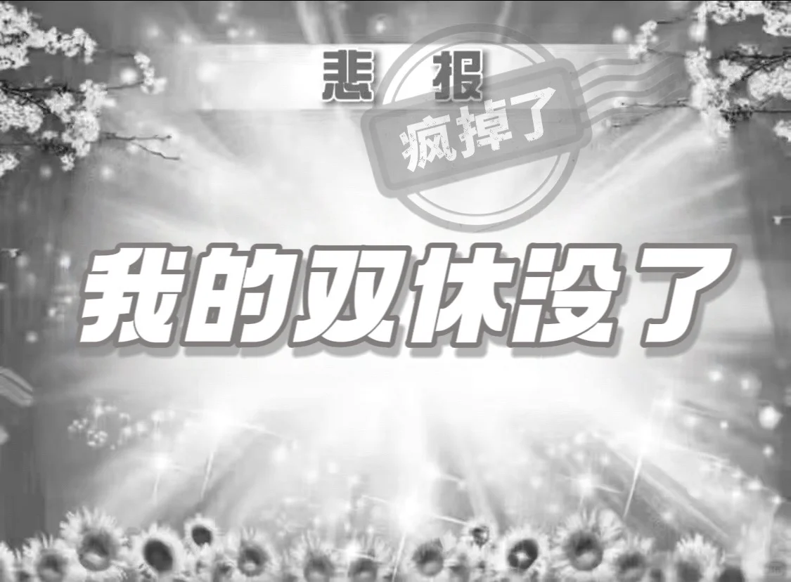 悲报:我的双休将离我而去。