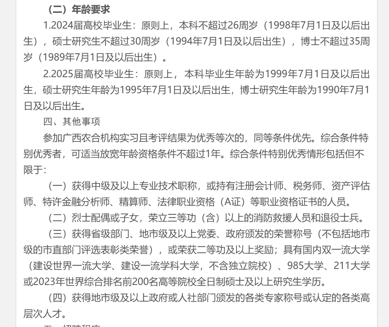 农学就业——农信社2024年公开招聘