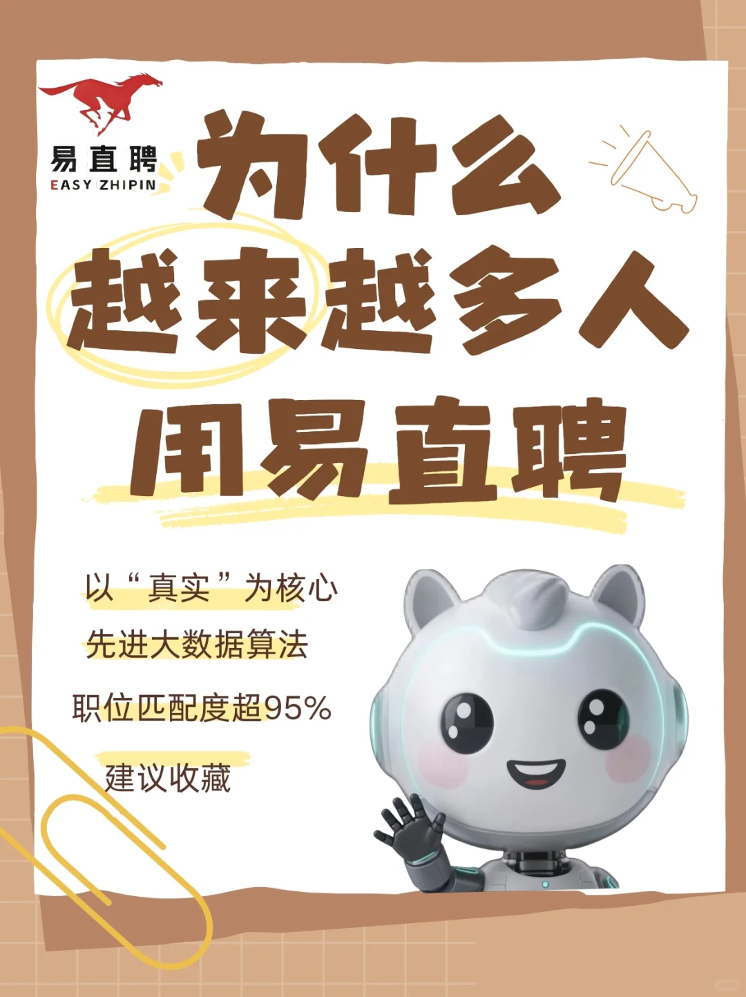 为什么越来越多的人用易直聘?