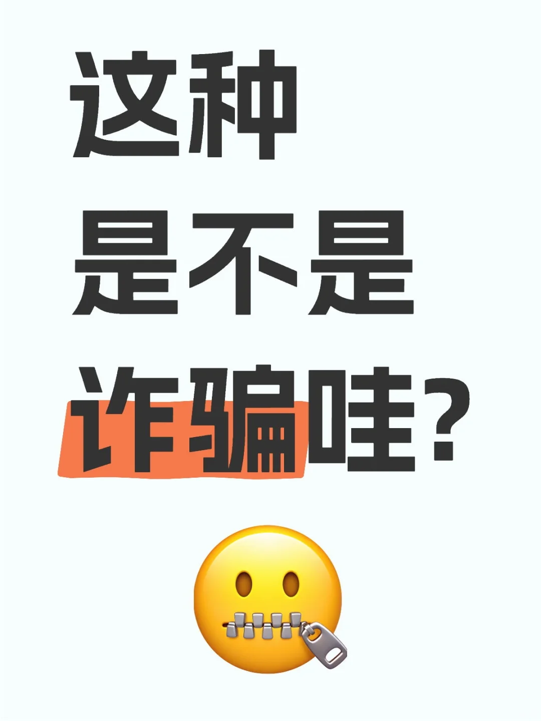 boss直聘上的这种是不是诈骗哇