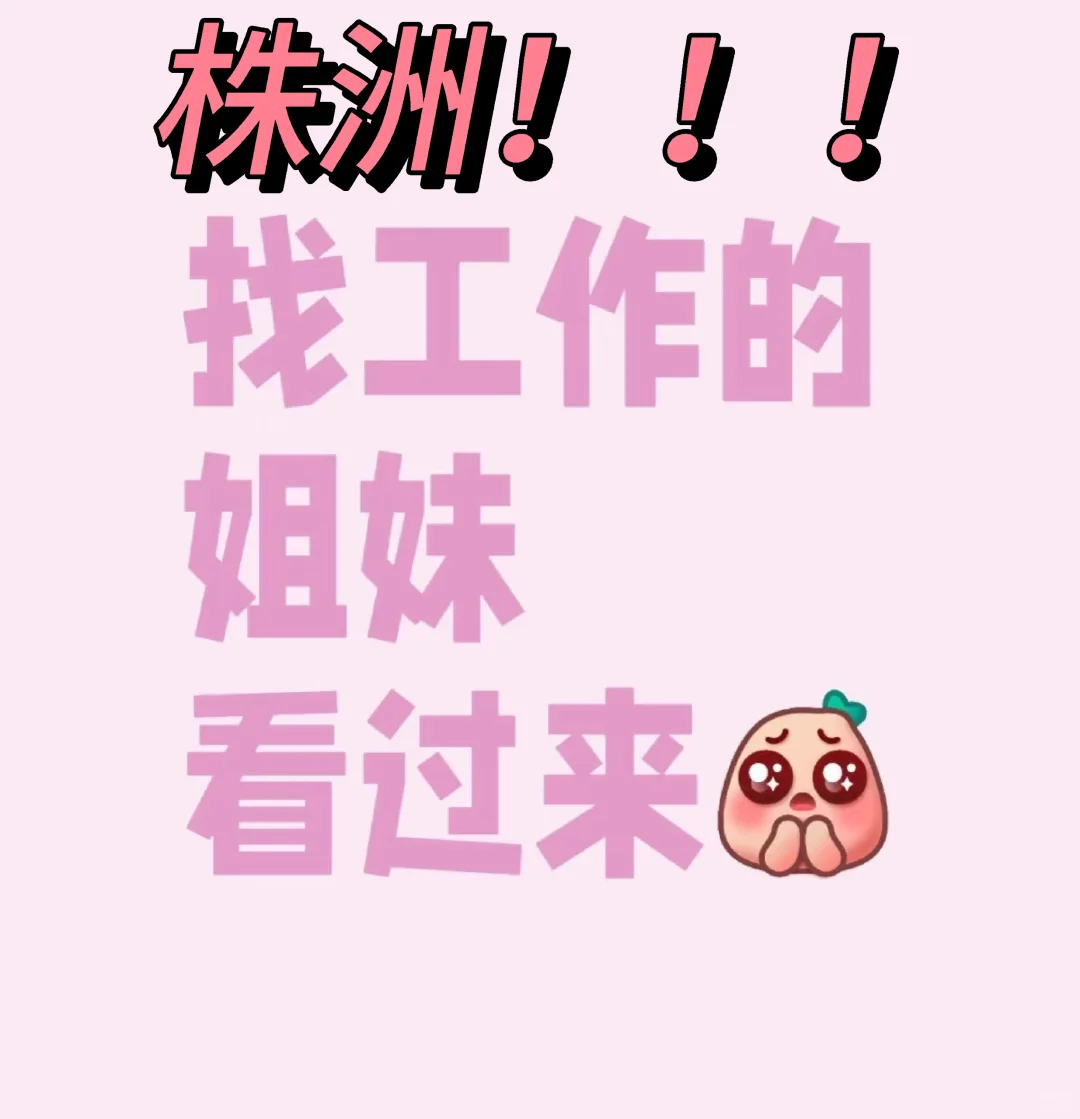 株洲找工作的看过来