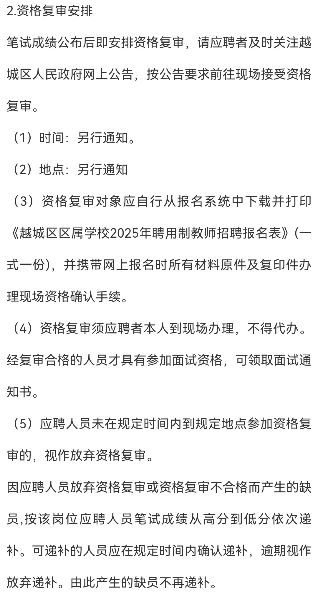 42 人！25 越城区区属学校聘用制教师招聘