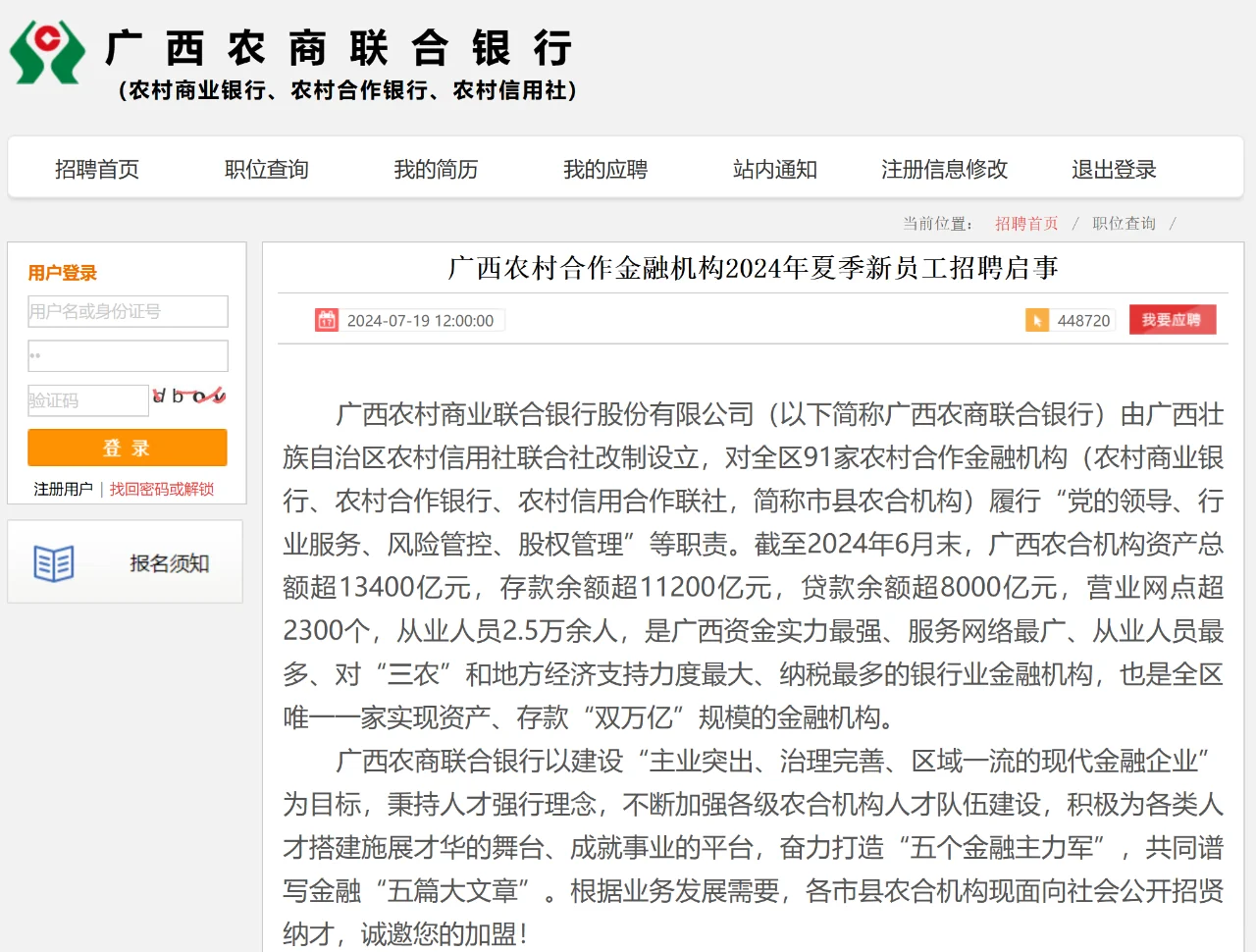 农学就业——农信社2024年公开招聘