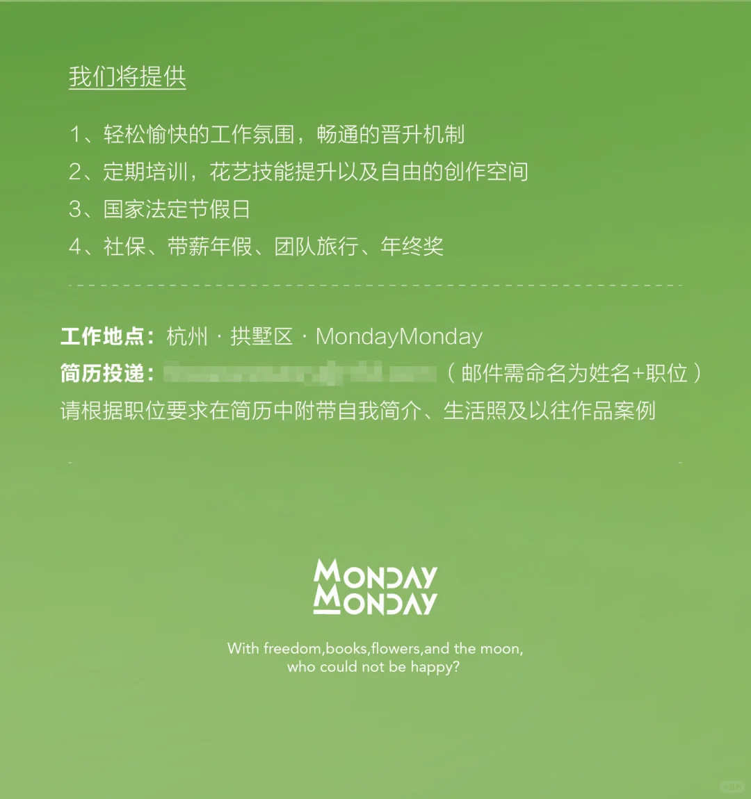 全岗位招聘!MondayMonday邀您去看更远风景