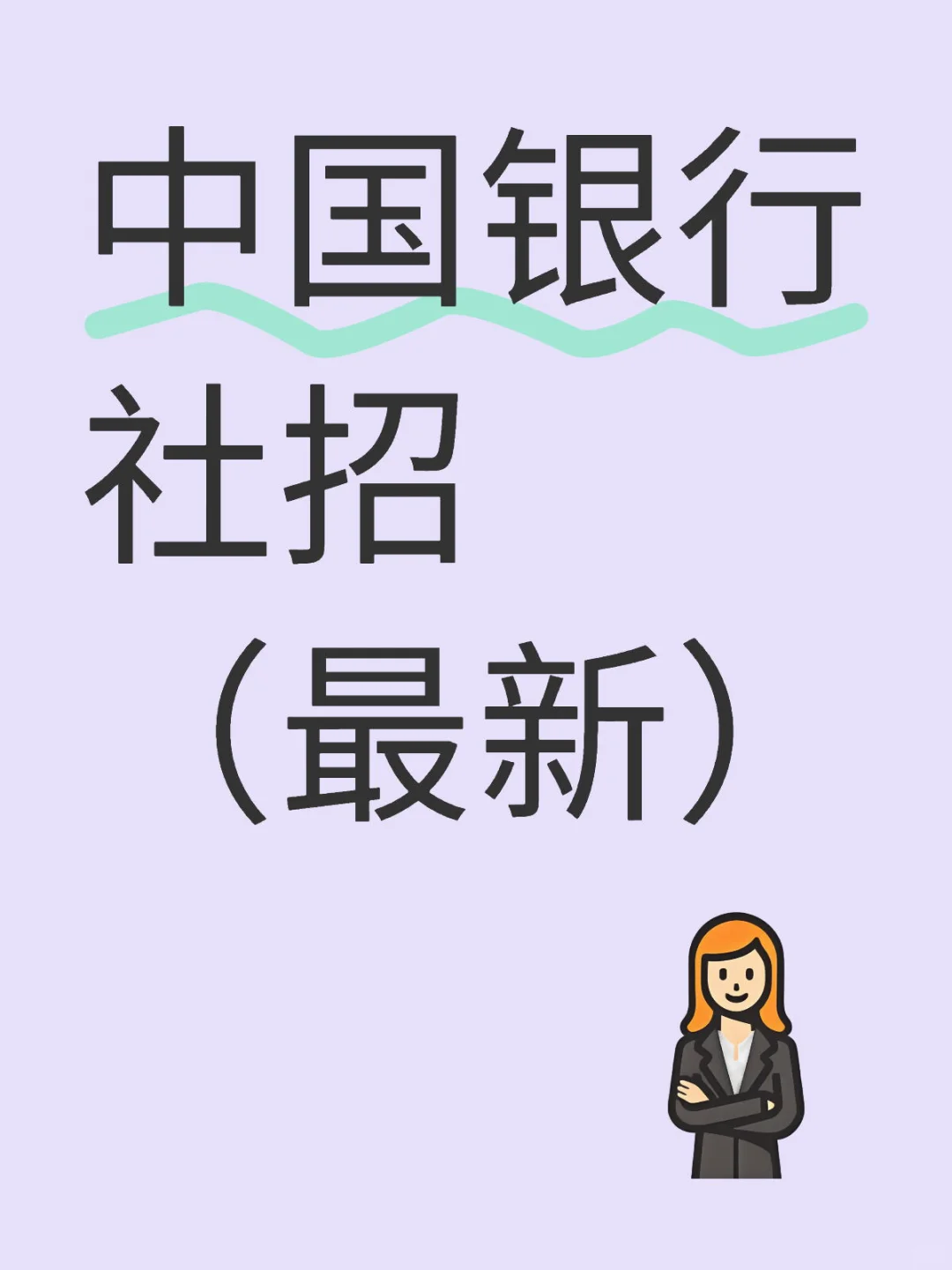 社招｜中国银行社招，7.2日最新发布