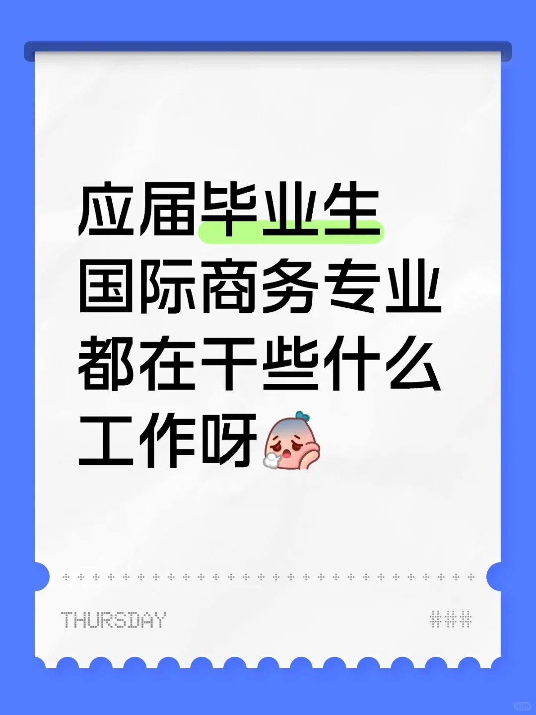 毕业生找不到工作