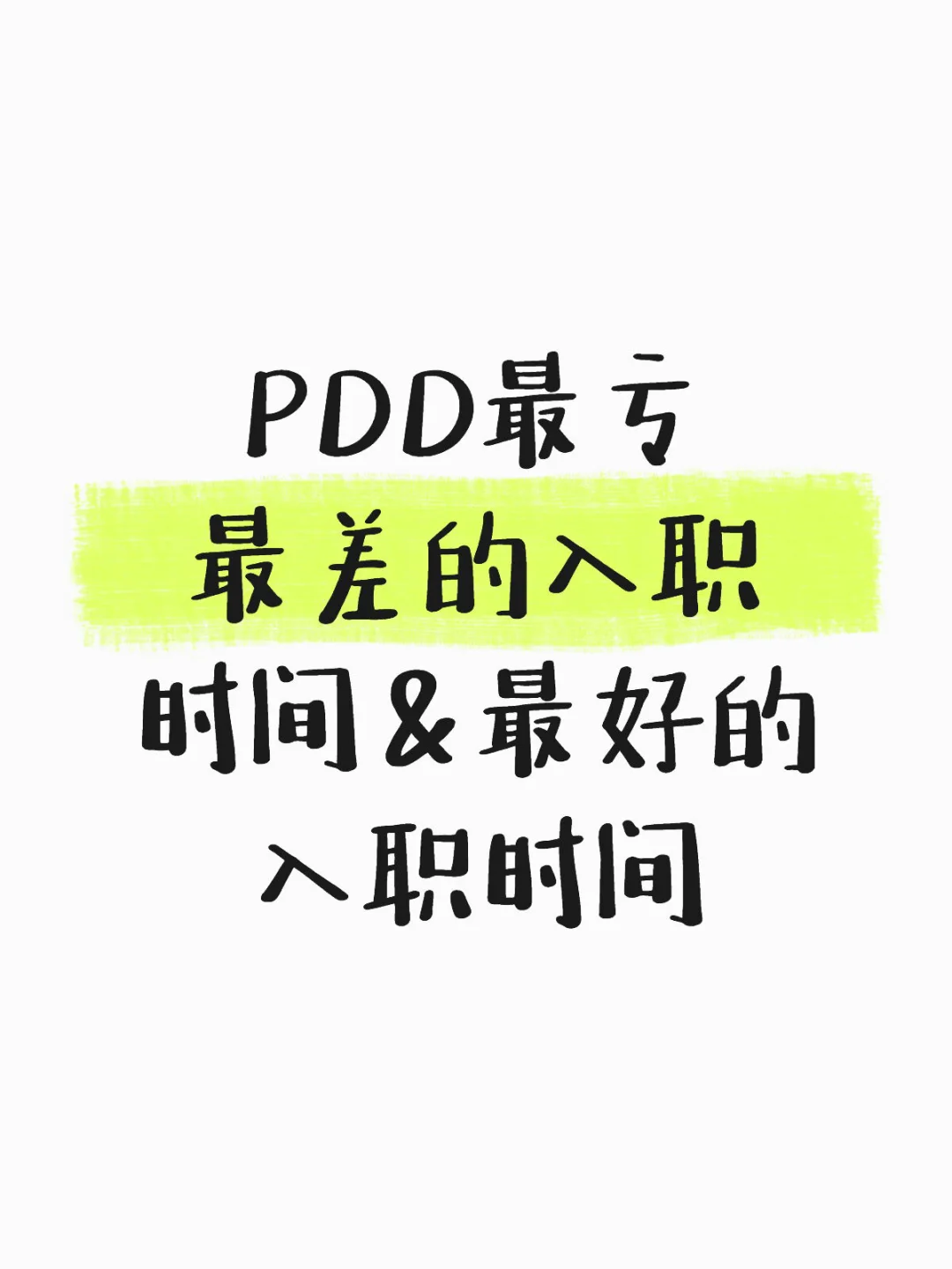 个人踩坑避雷血泪史｜PDD最亏最差入职时间