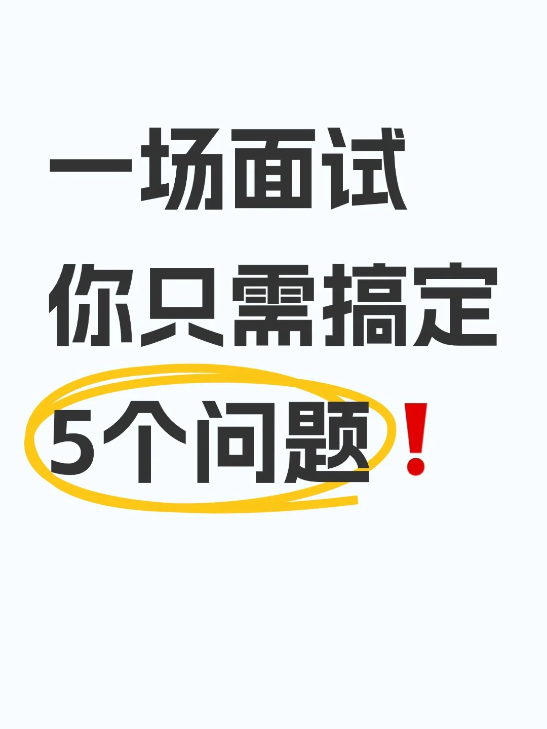 一场面试,你只需要搞定5个问题❗️