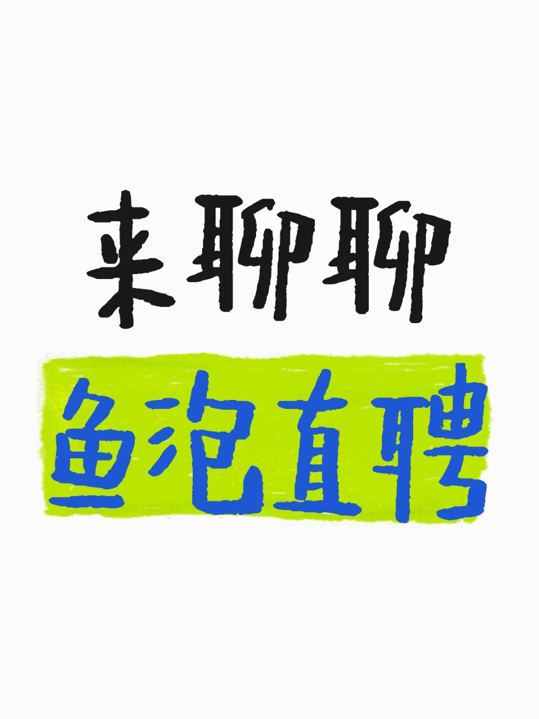 任何人不知道鱼泡直聘,我都会伤心的OK?!