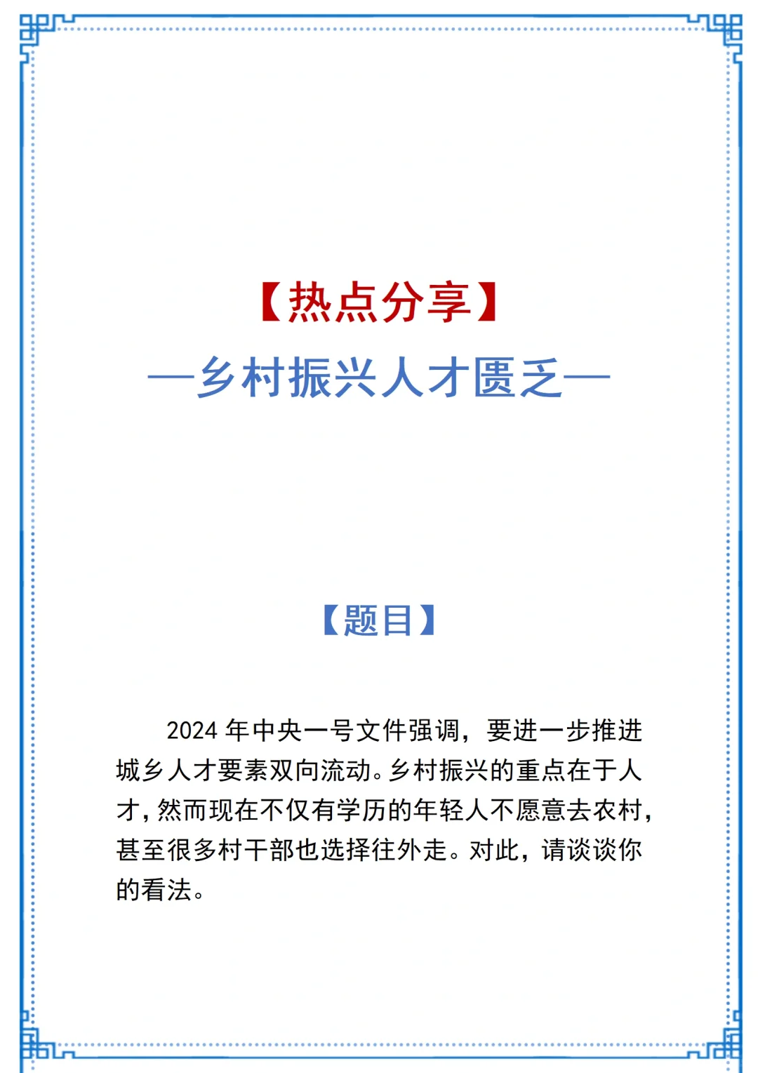 【公考面试热点】——乡村振兴人才匮乏