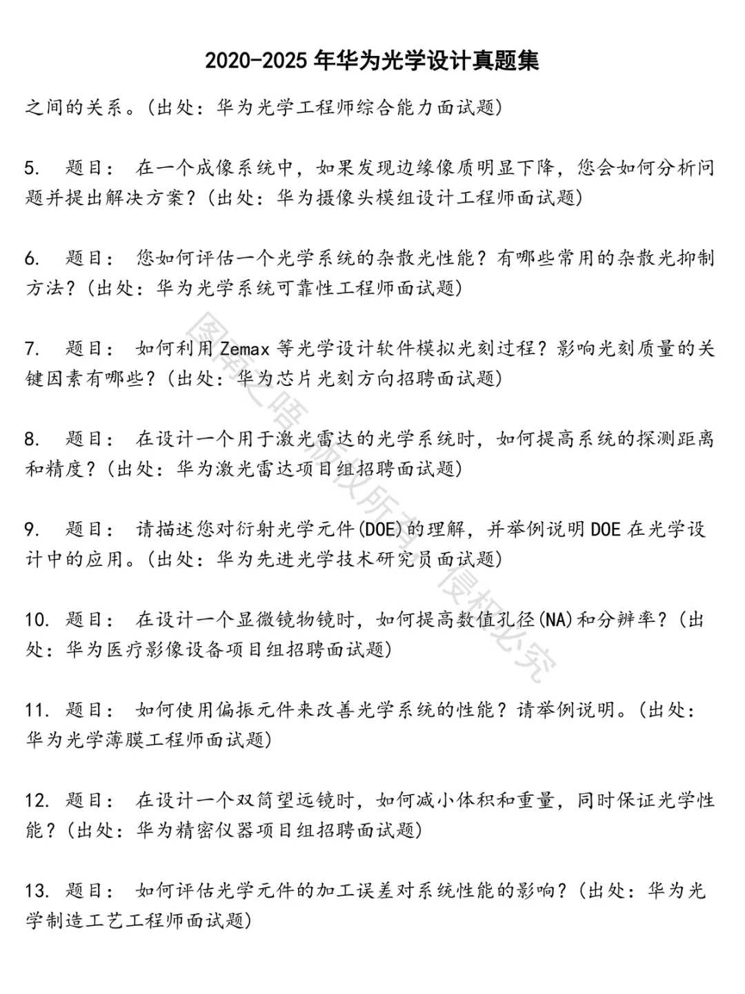 华为光学设计招聘考试资料真题笔试面试