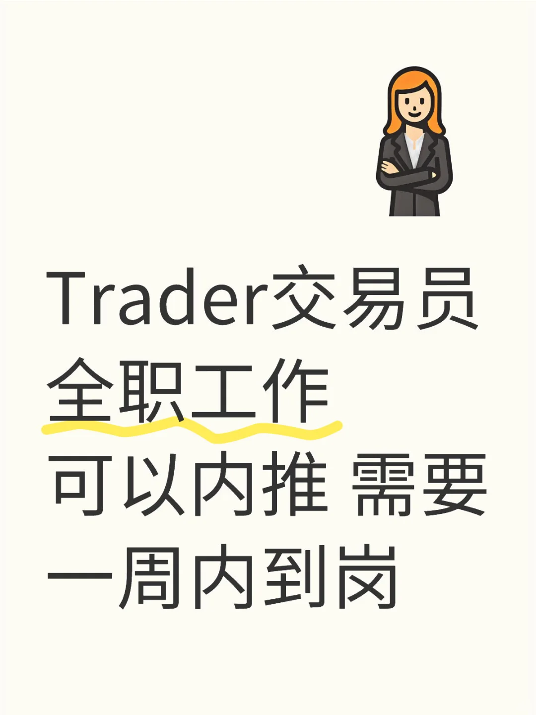 7月有能来交易员全职的吗?需一周内到岗