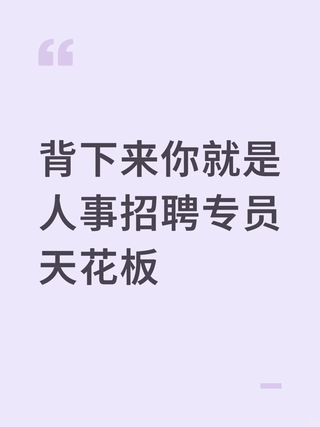 人事招聘专员背下来这些 就是天花板?