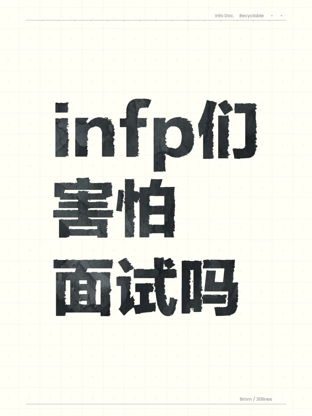 infp们害怕面试吗