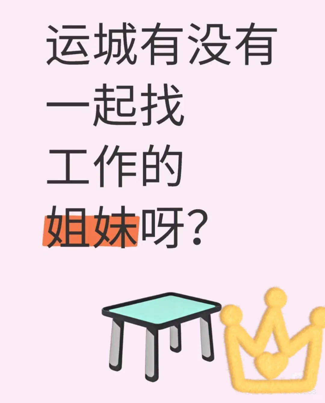 运城工作怎么这么难找