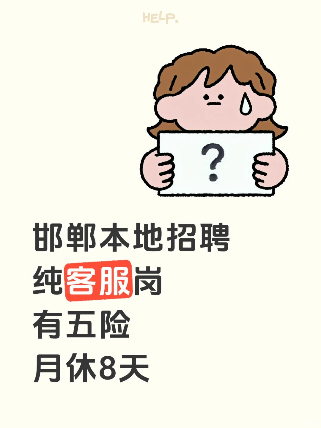 邯郸人民没有找工作的吗