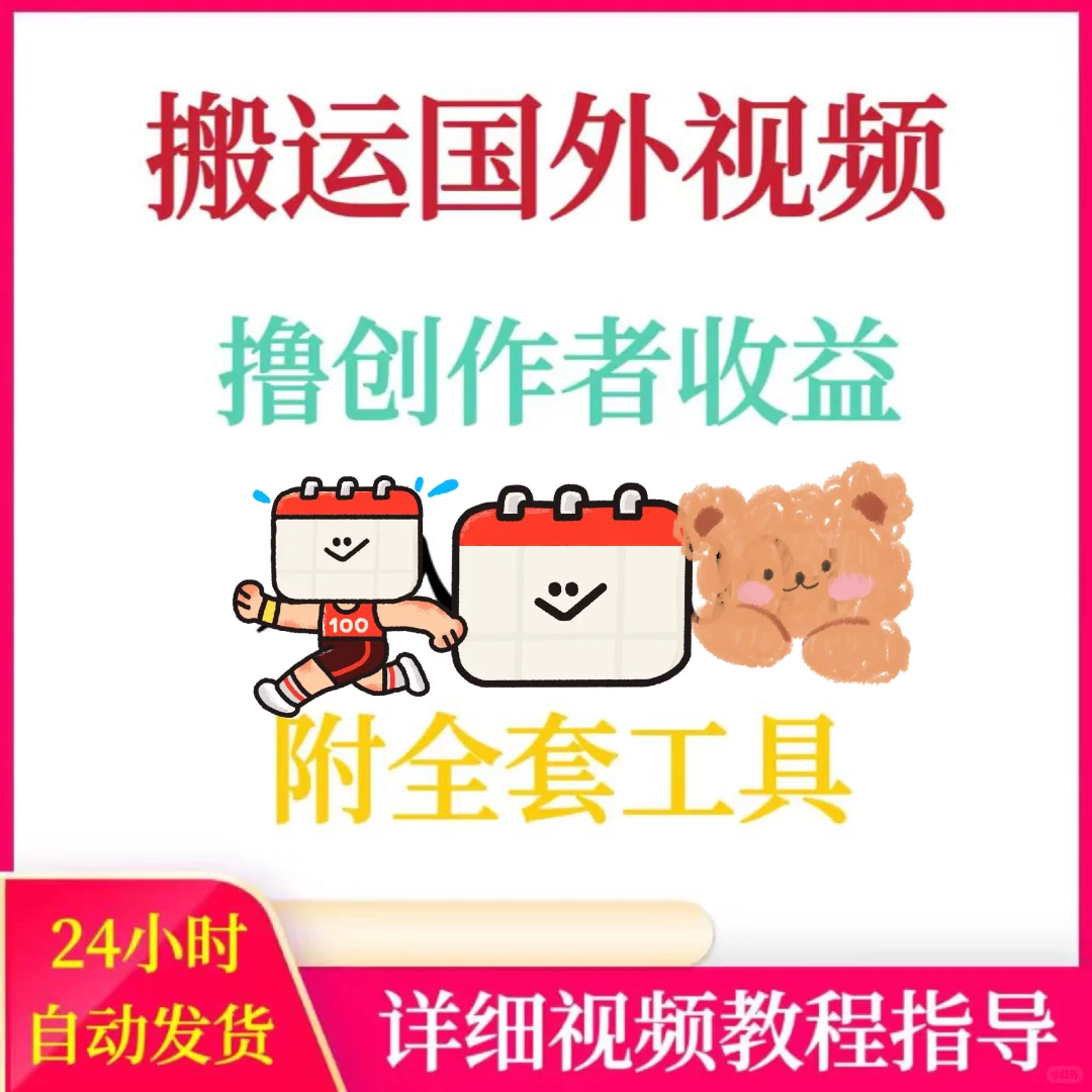 搬运国外视频撸创作者收益月入3W附全套工具