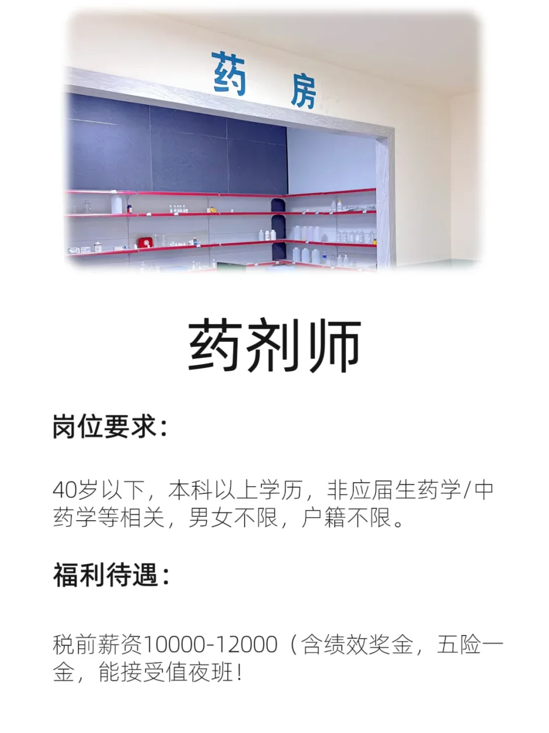 医院招药剂师!内容简单,税前10000+