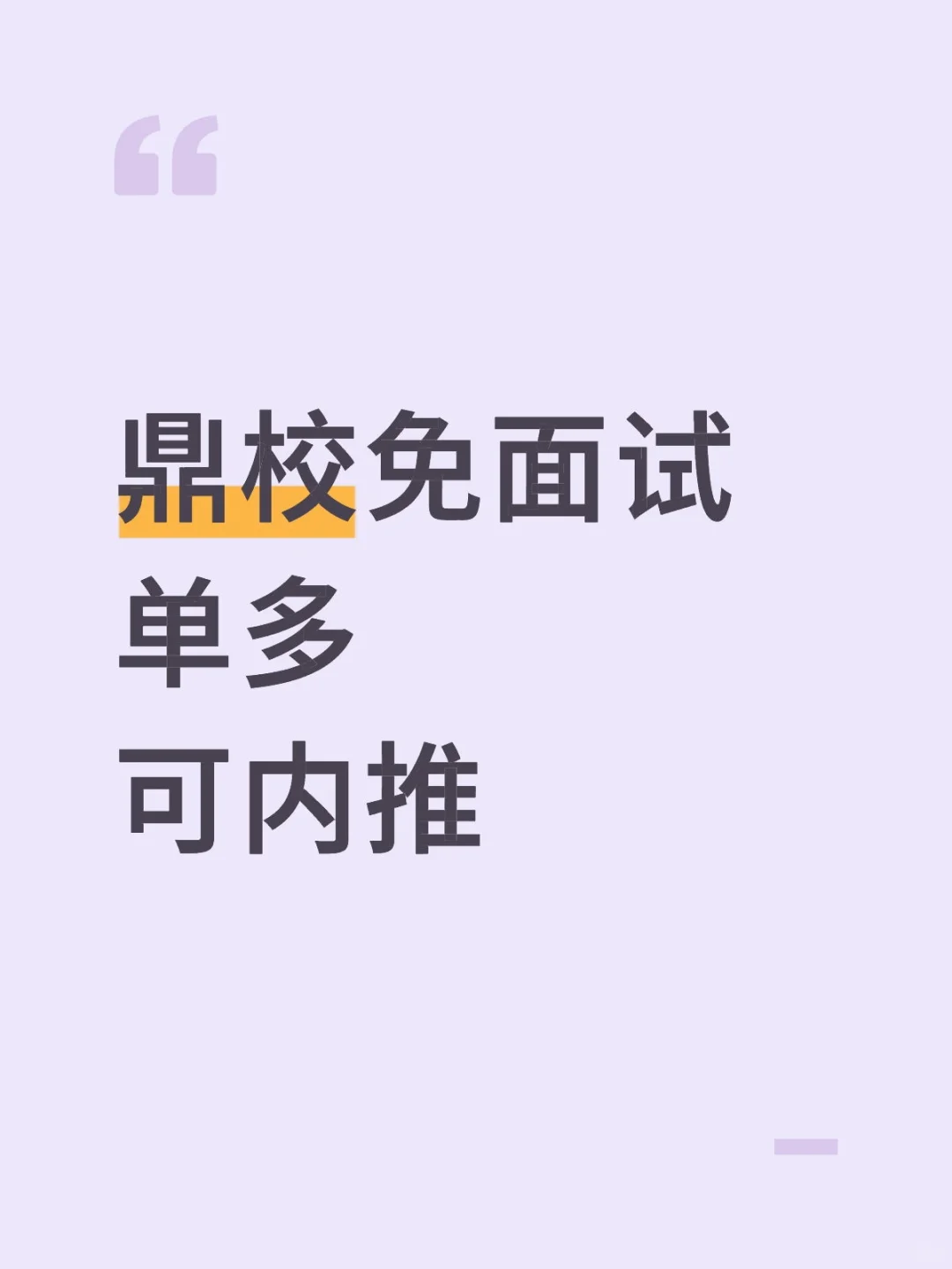 免面试