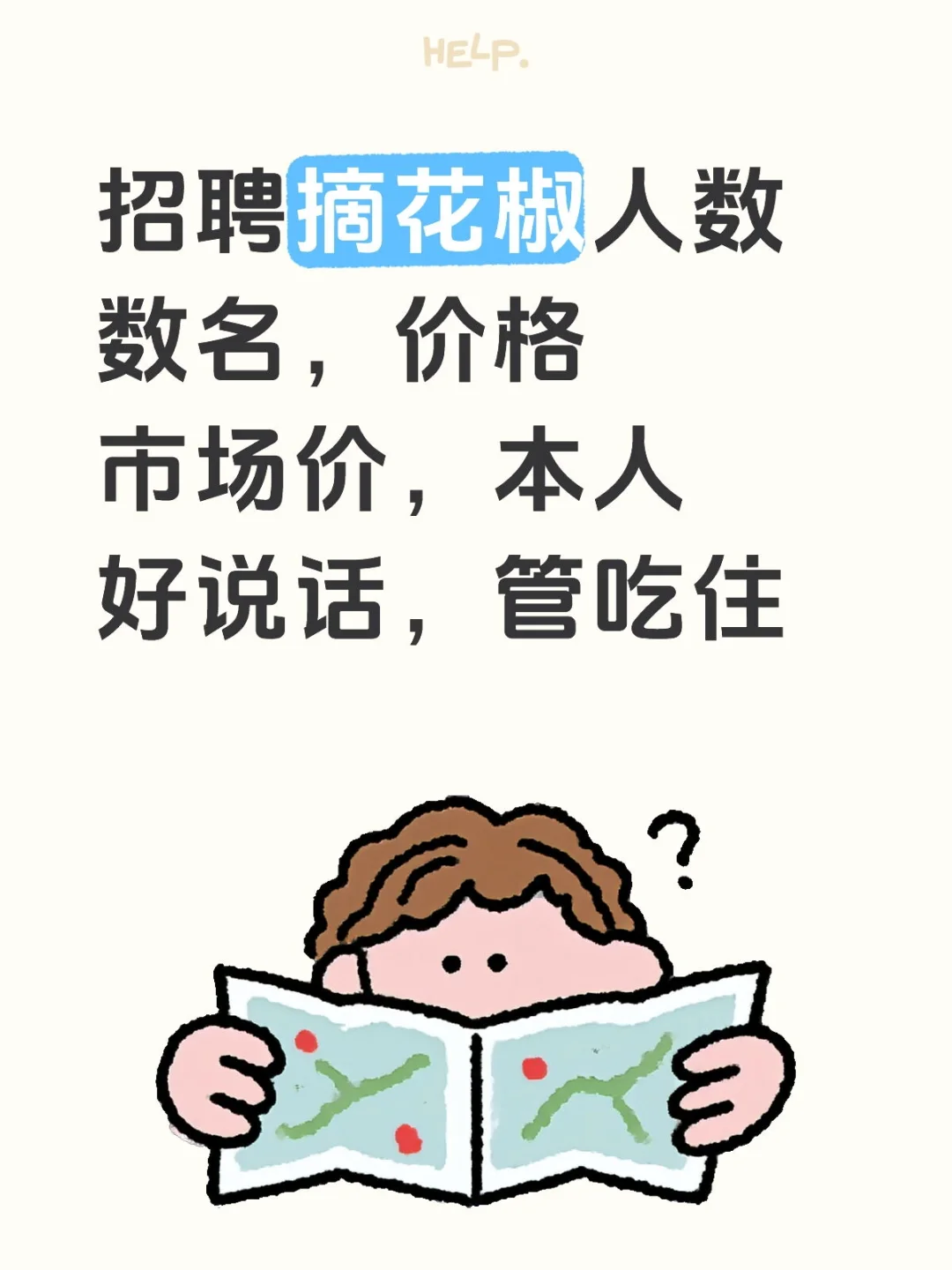 招聘摘花椒人员，