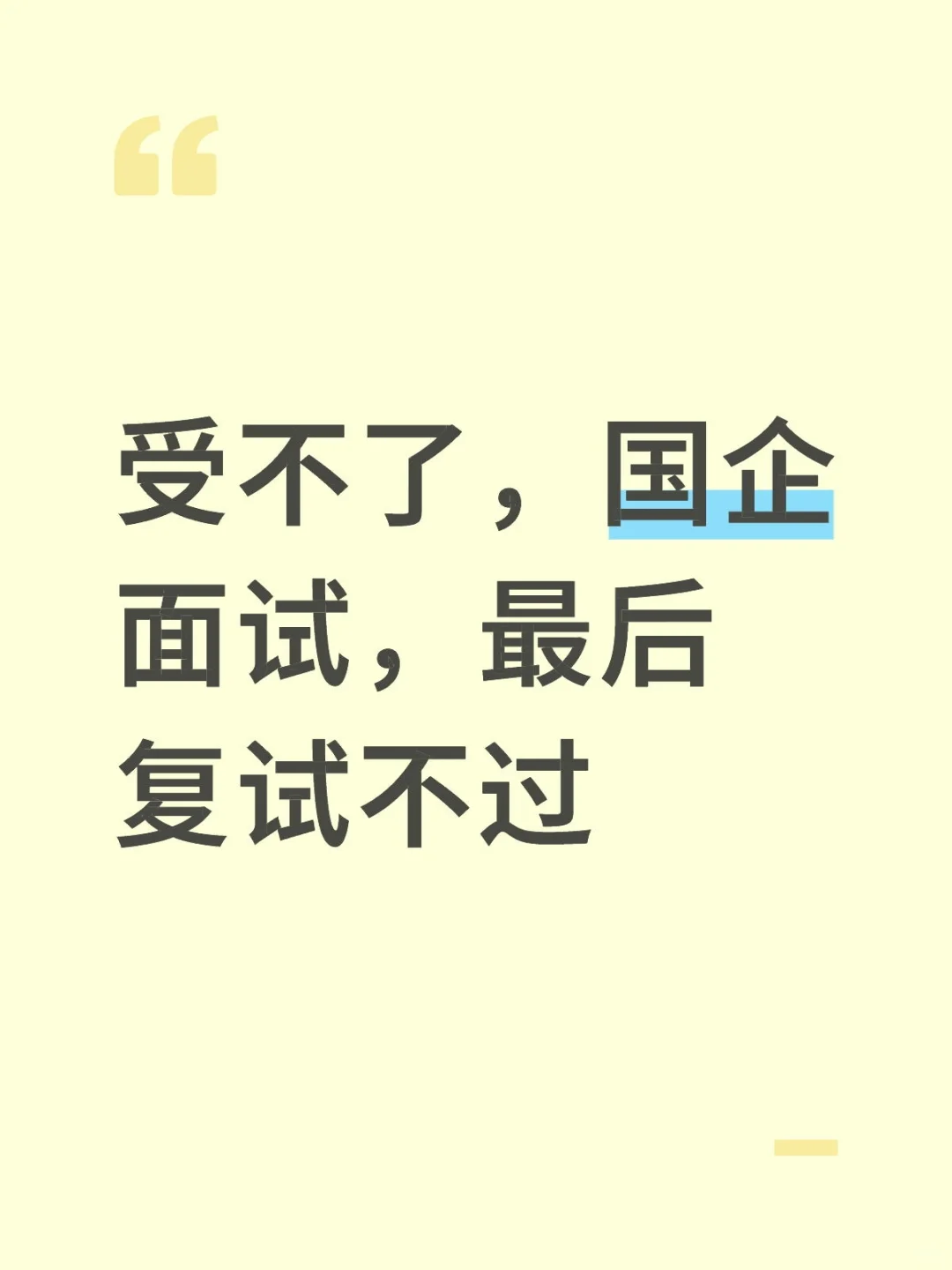 怎么国企面试这么难