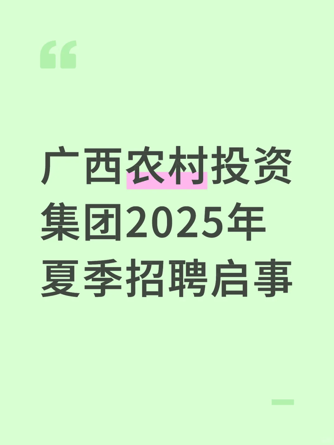 广西农村投资集团2025年夏季招聘启事