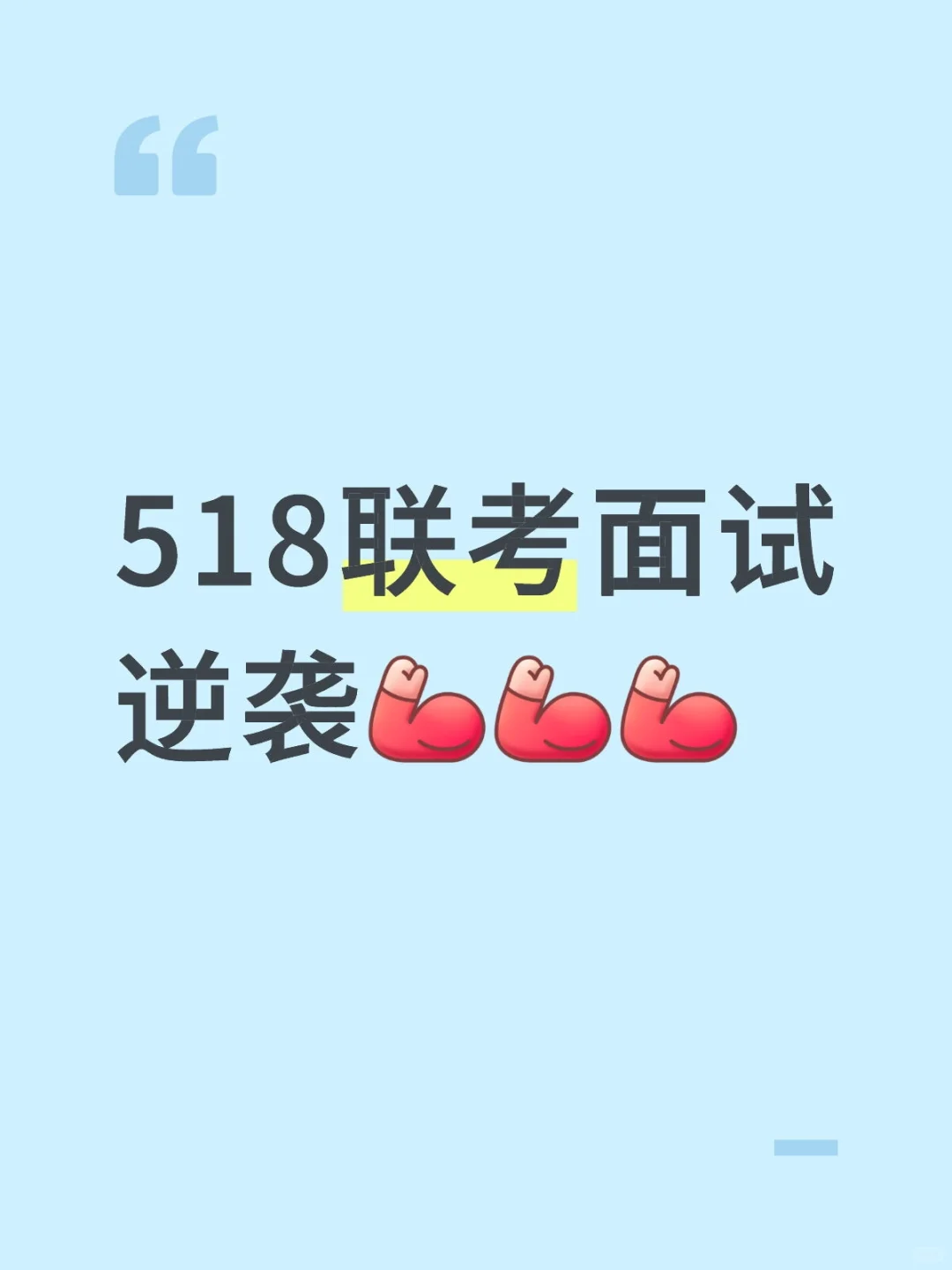 518联考面试翻上去了