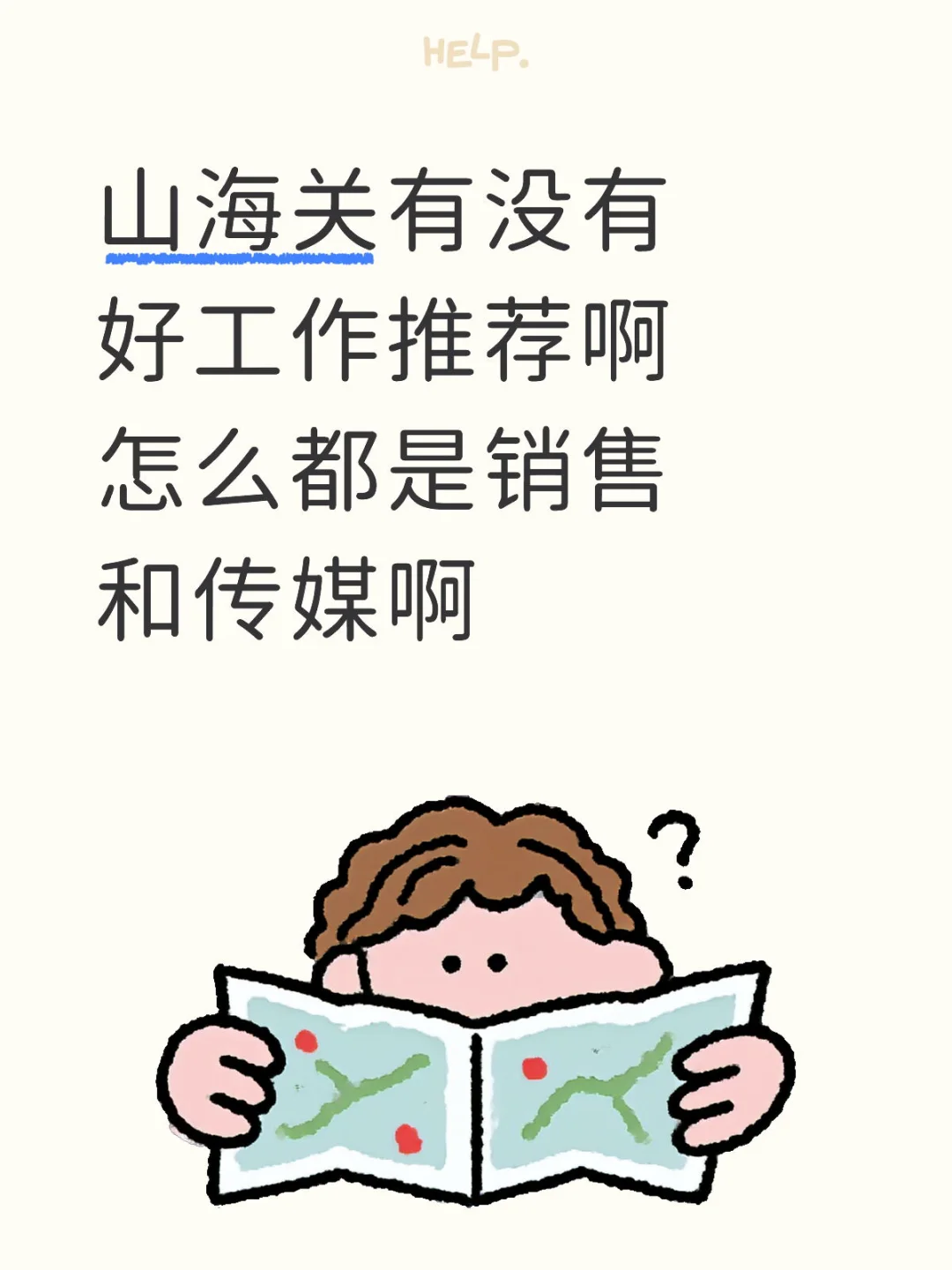 找工作太难啦！