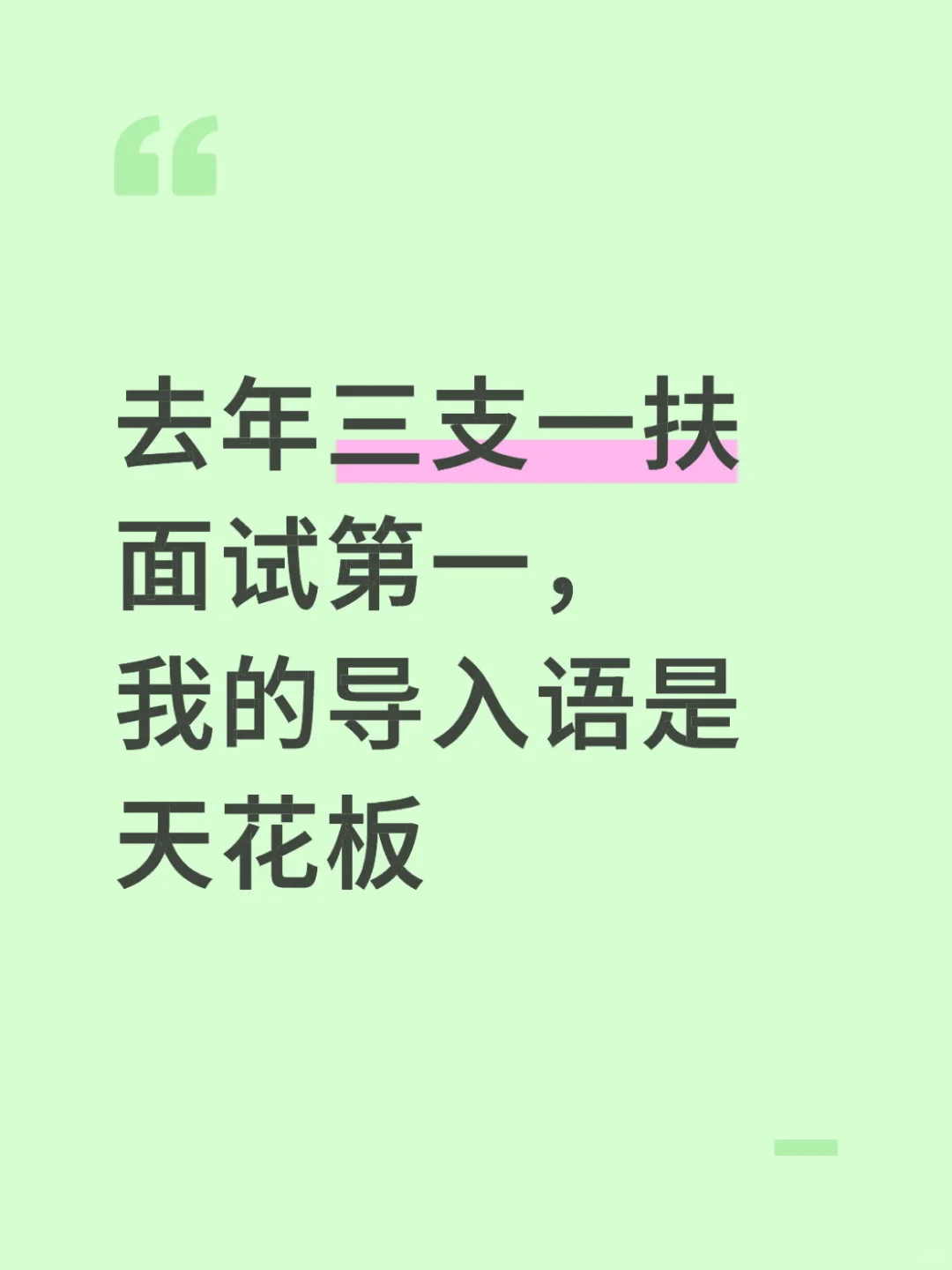 去年三支一扶面试第一,我的导入语是天花板