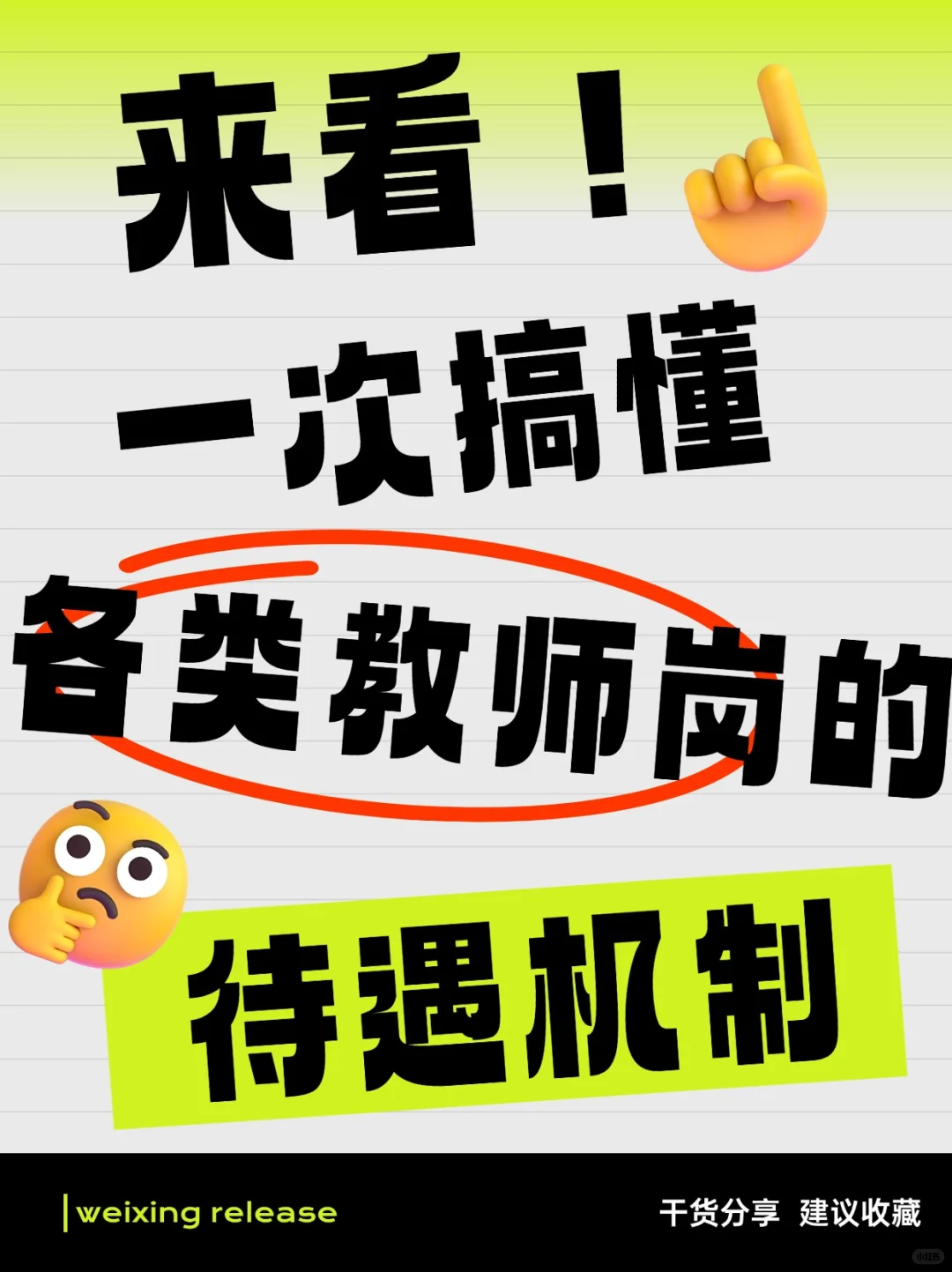 来看!一次搞懂各类教师岗的待遇机制