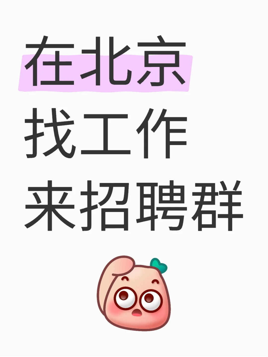 北京工作招聘群