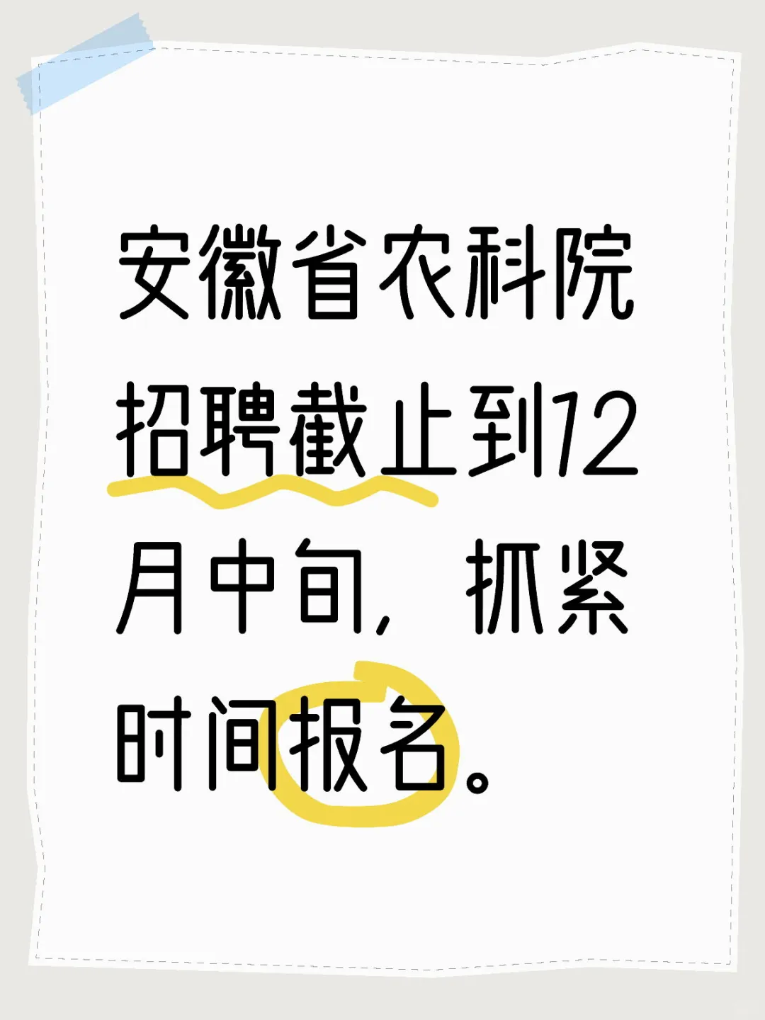 安徽农科院招聘,抓紧时间报名!