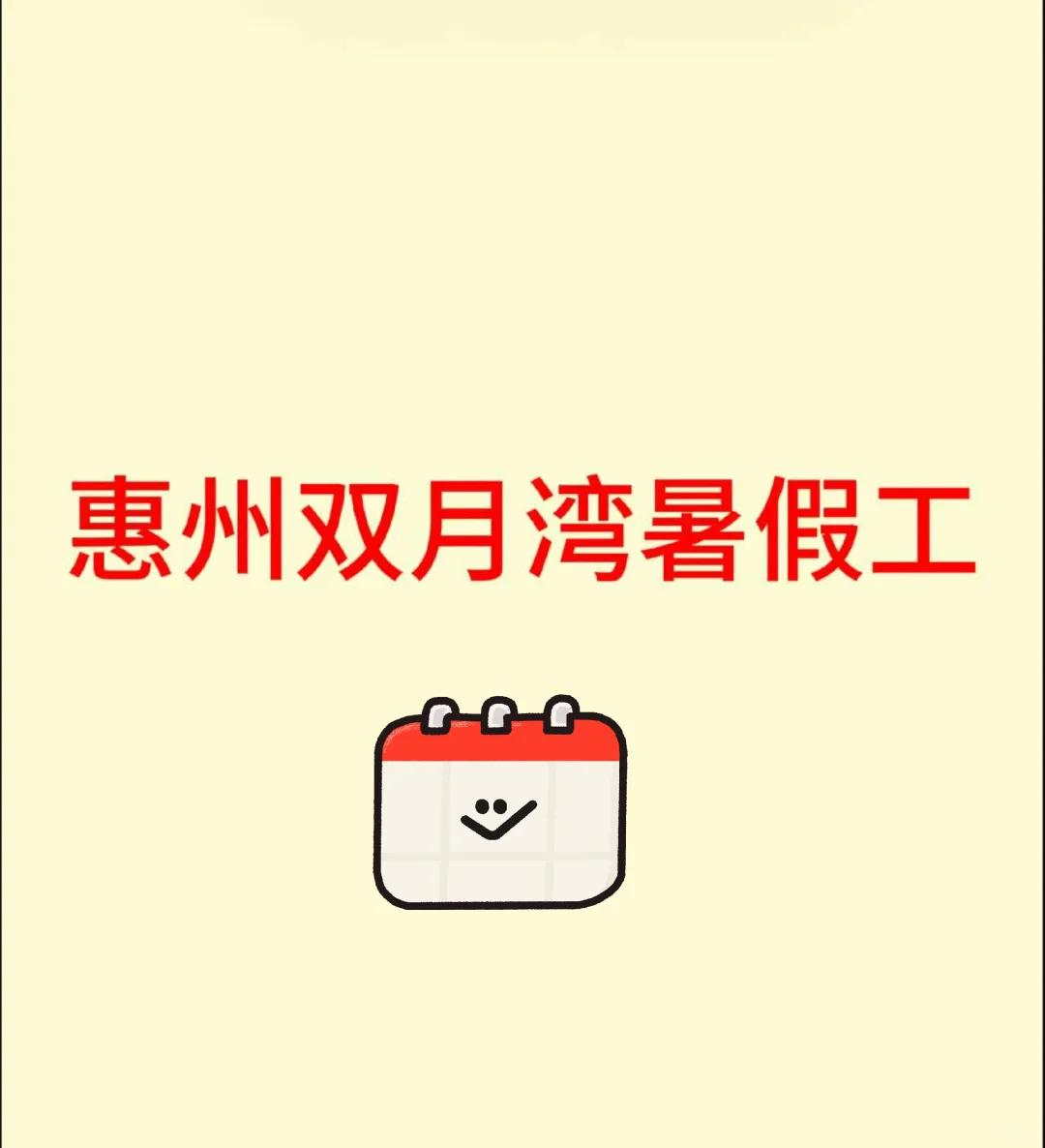惠州双月湾急招