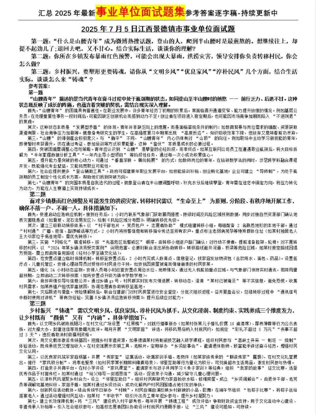 2025年7月5日事业单位面试题合集