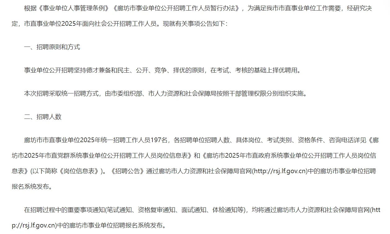 25河北廊坊市直事业单位招聘197人公告