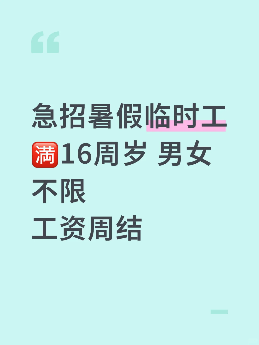 招暑假临时工