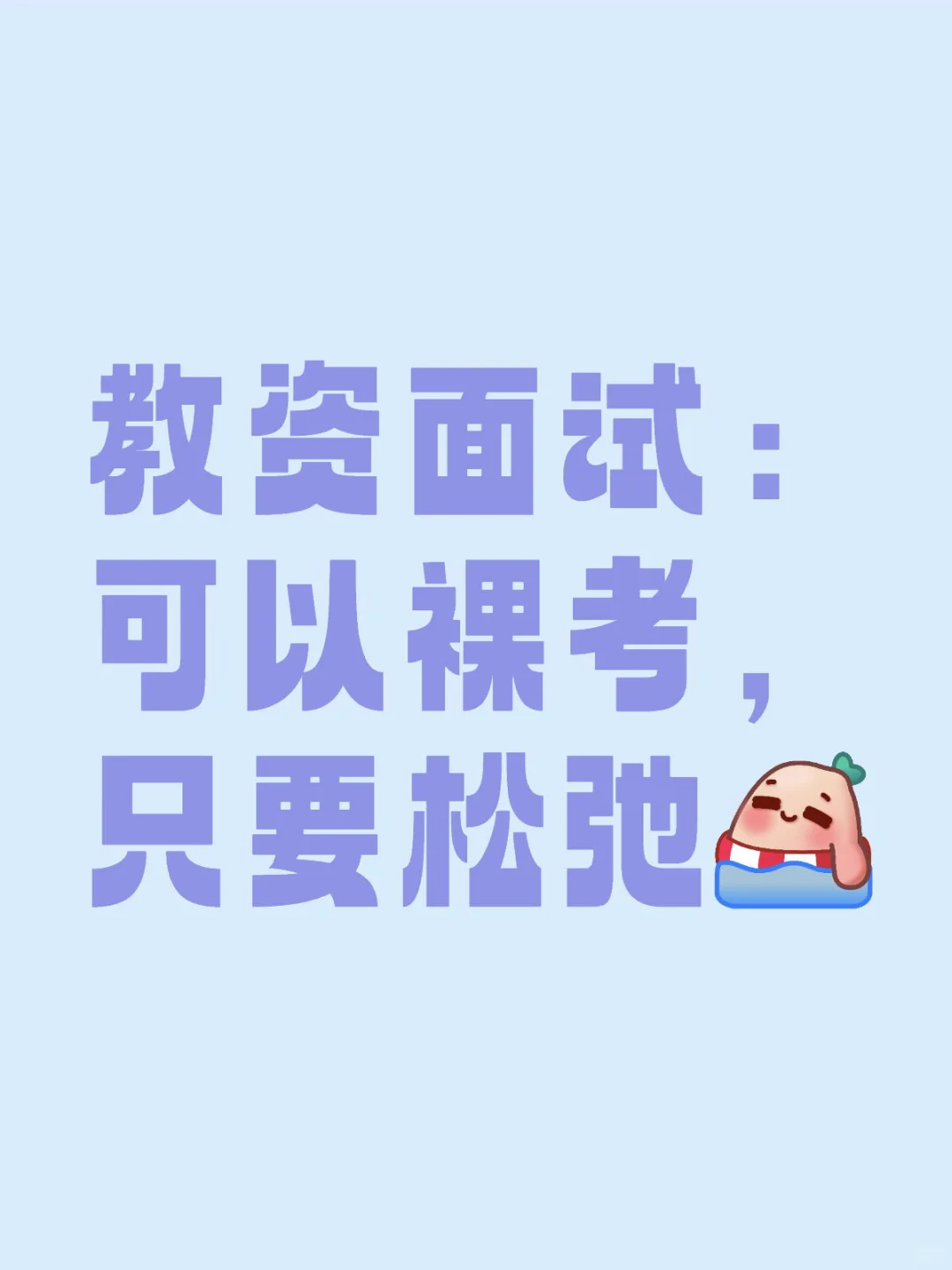 考前急救：高中政治教资面试无痛1-2天速成