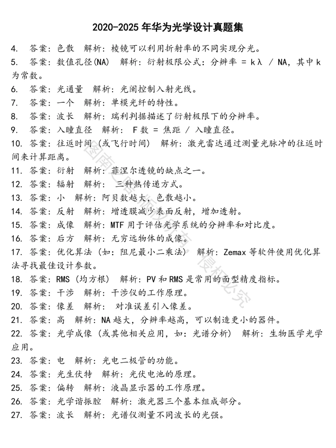 华为光学设计招聘考试资料真题笔试面试