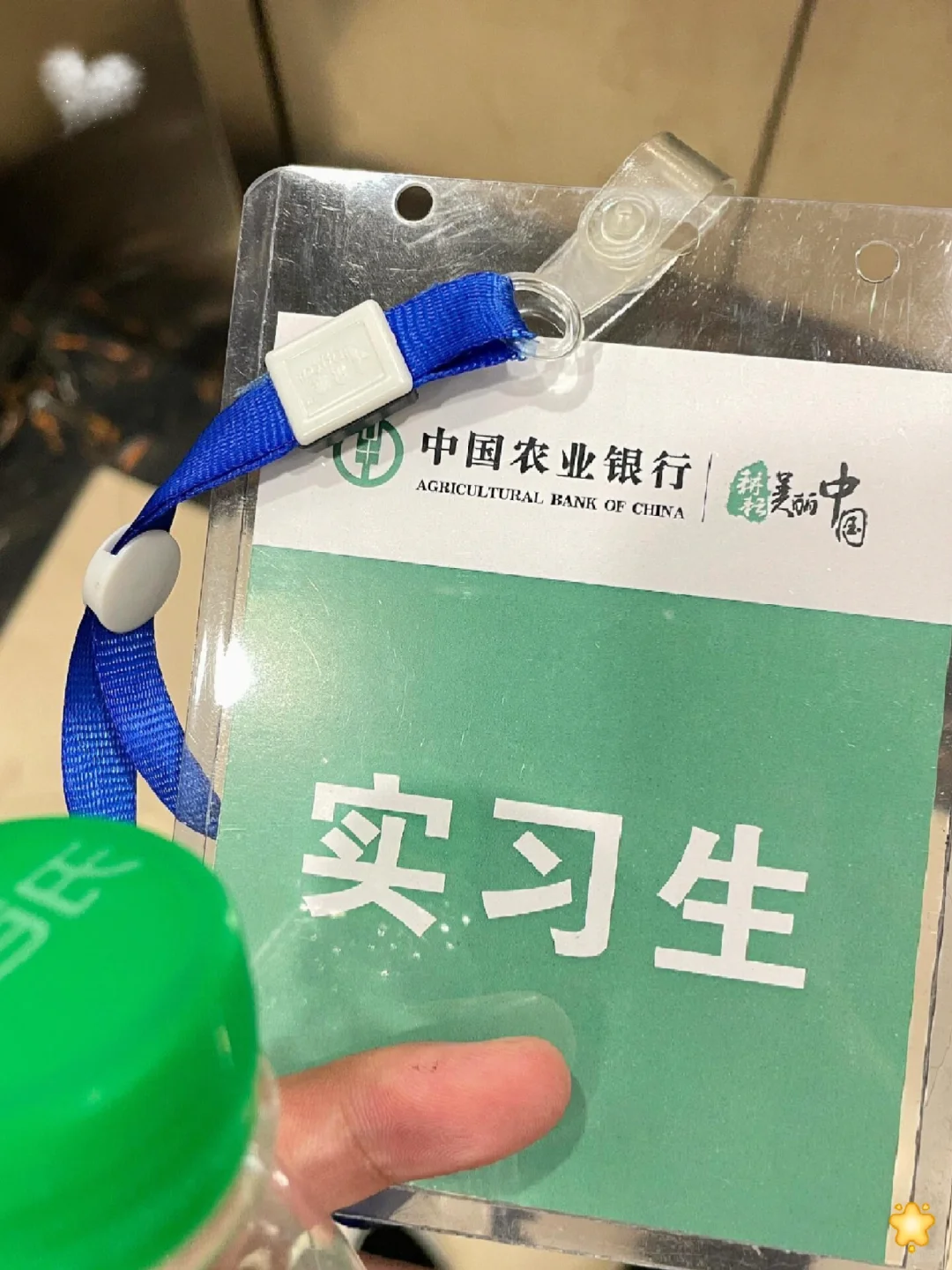 有愿意来农业银行实习的吗?200/天