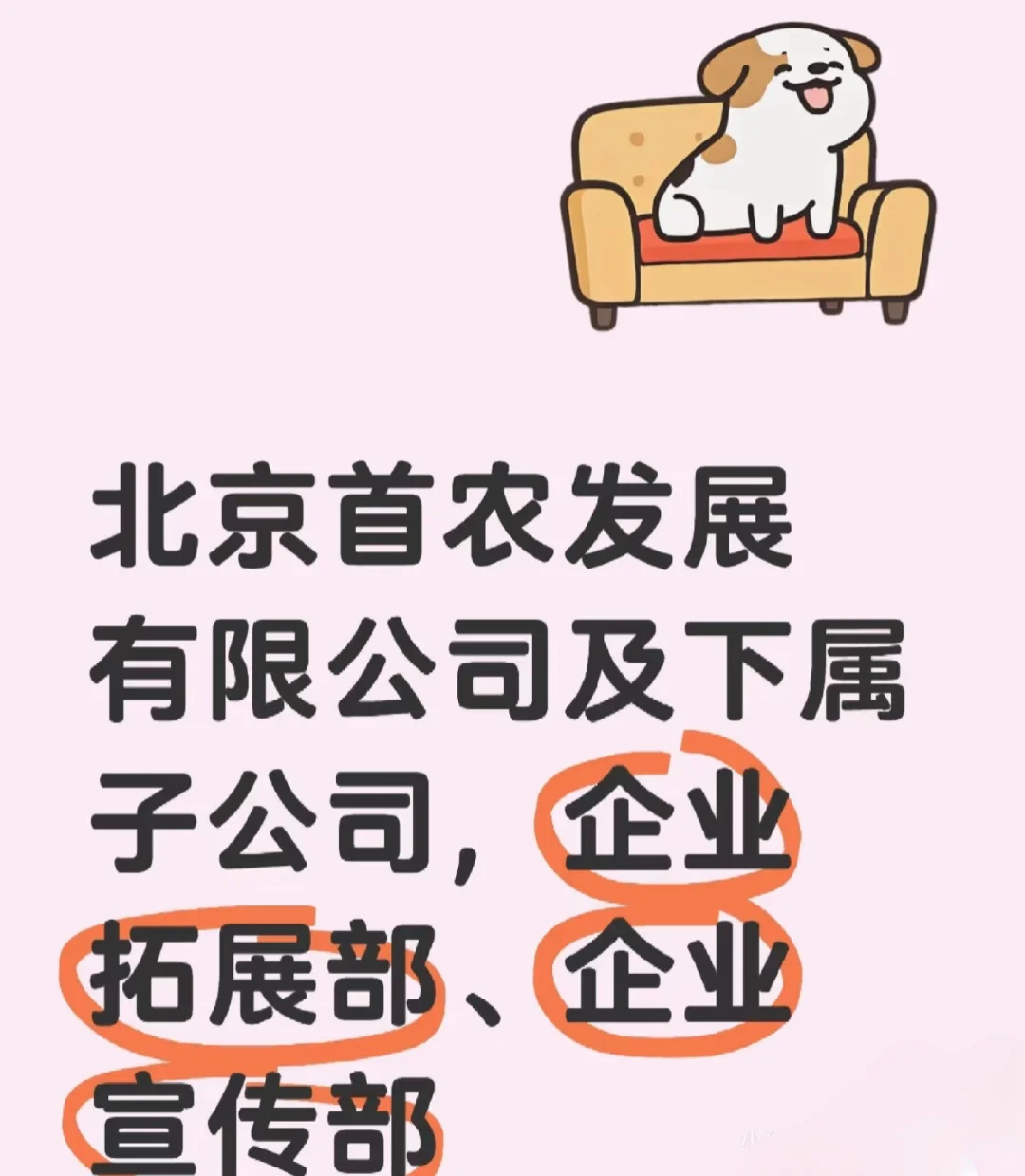 北京首农发展有限公司及下属子公司岗位推荐
