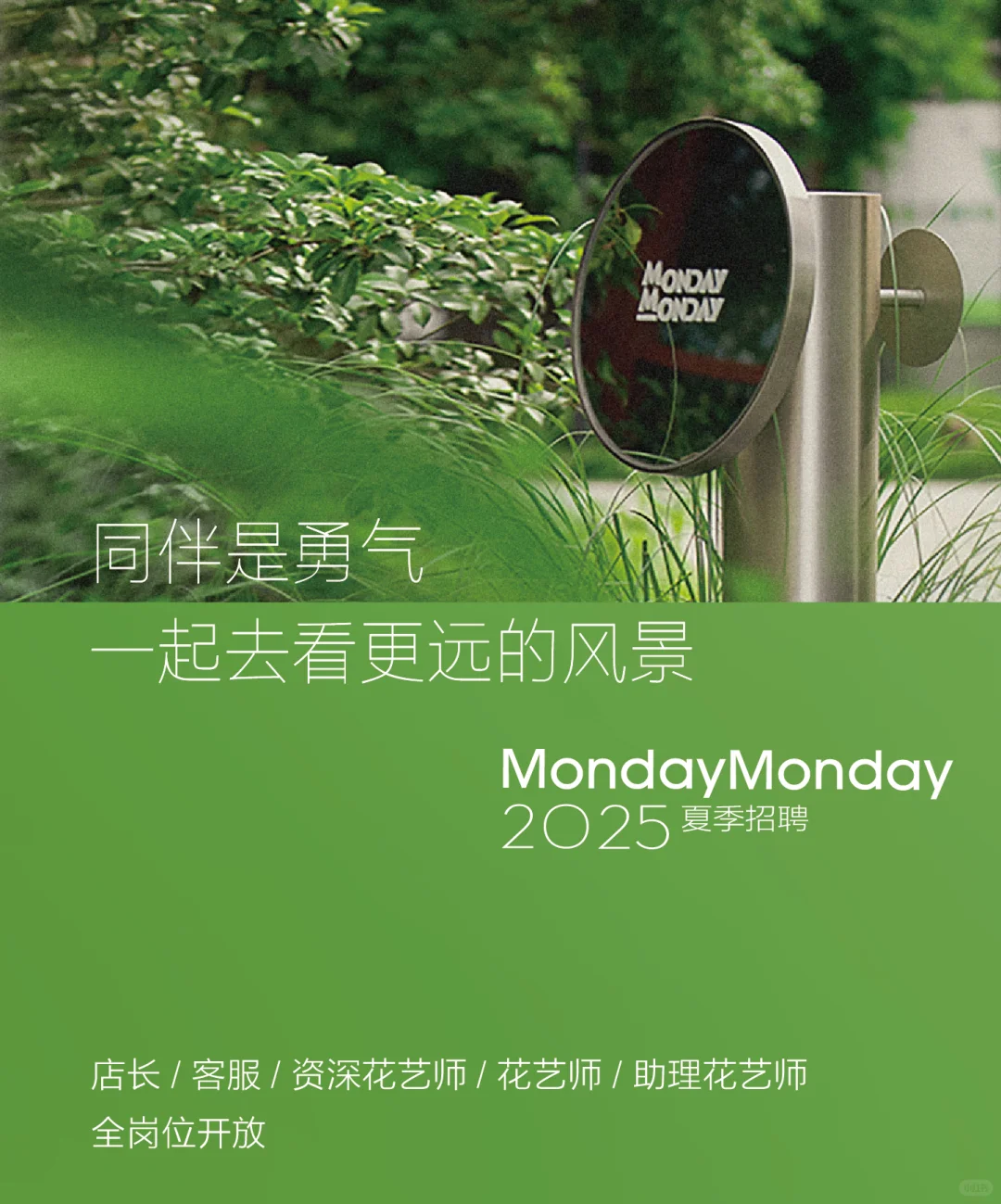 全岗位招聘!MondayMonday邀您去看更远风景
