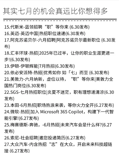 7月真是窗口期啊，外企机会这么多！