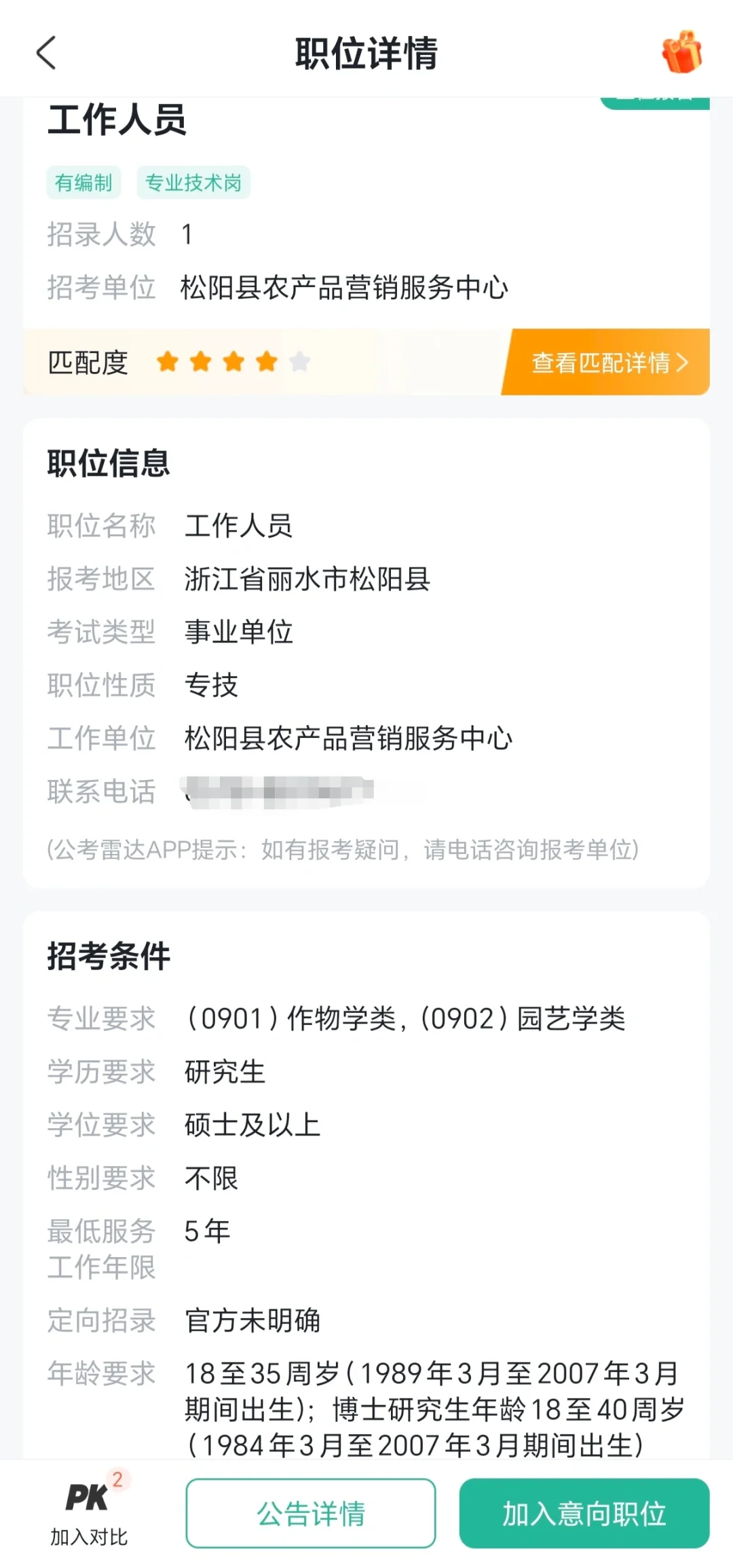 农学硕士就业|浙江松阳县事业单位