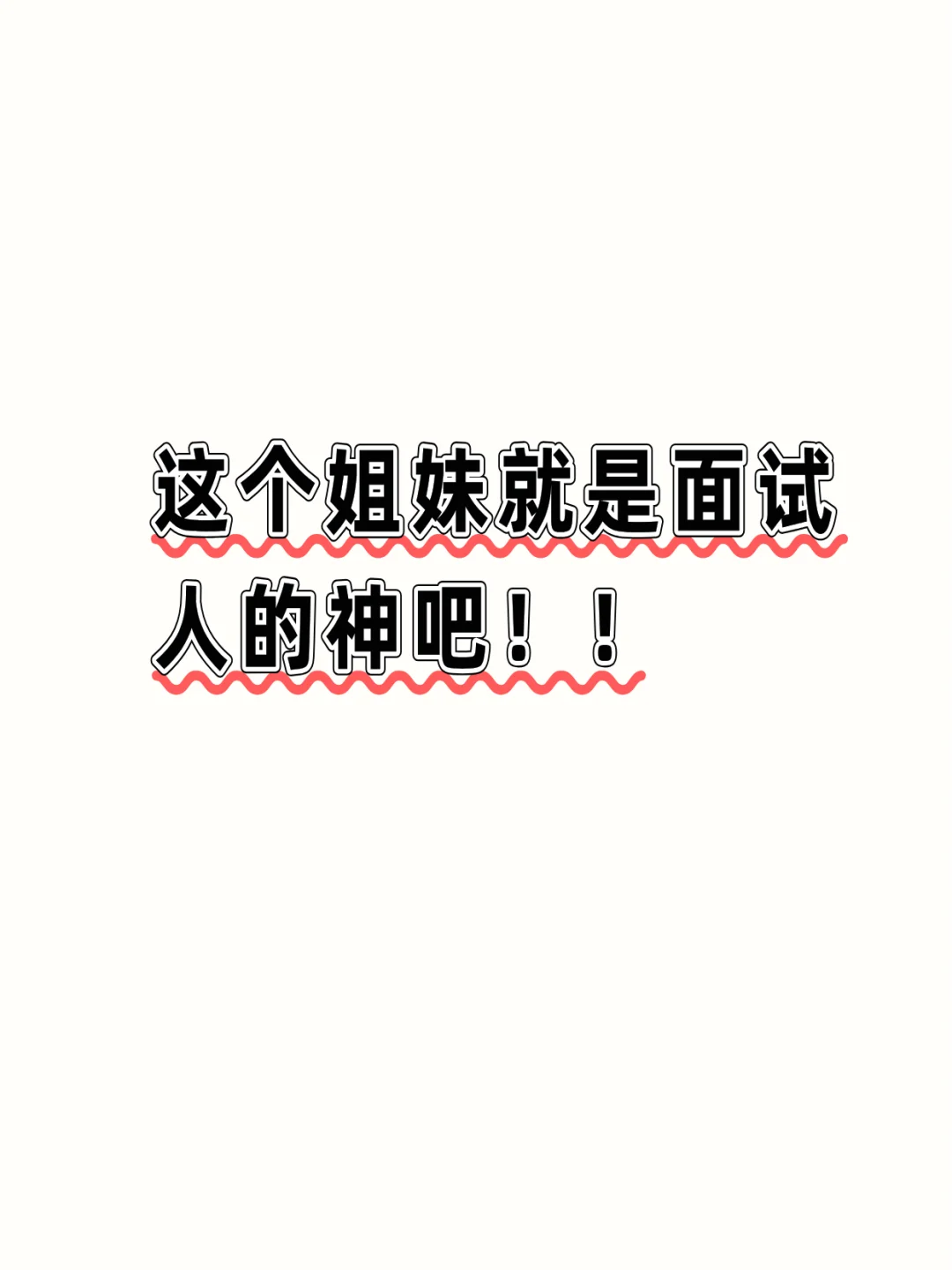 这个姐妹就是面试人的神啊!